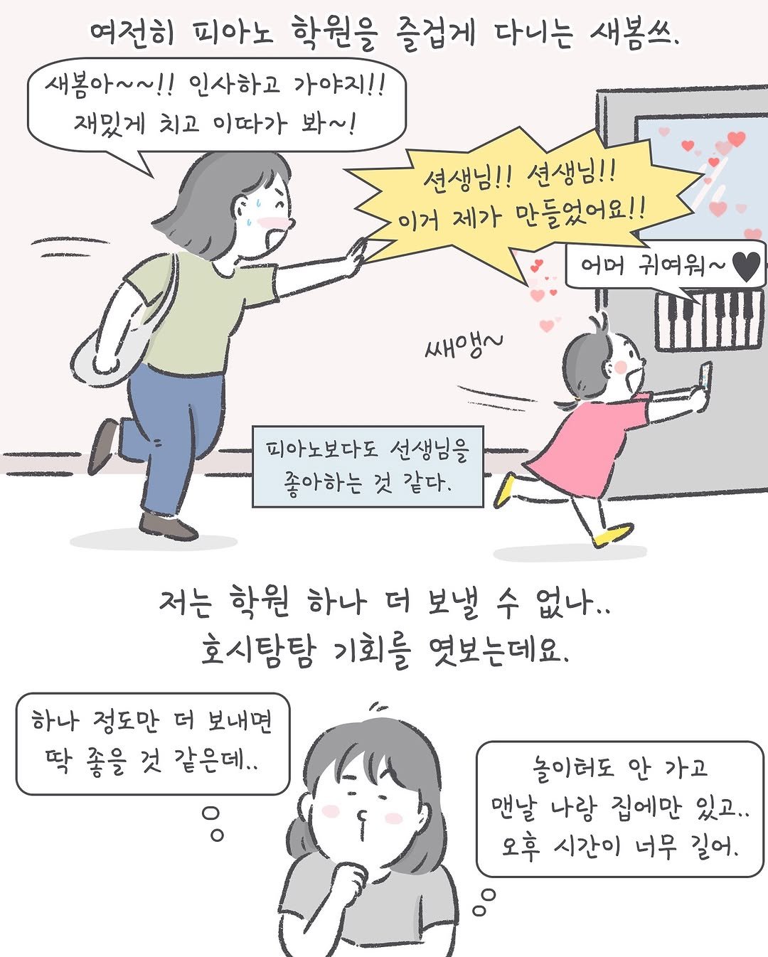 Photo by 아모이 on September 22, 2025. May be an illustration of one or more people, poster and text that says '여전히 피아노 학원을 즐겁게 다니는 새봄쓰. 새봄아~~!! 인사하고 가야지!! 재밌게 치고 이따가 봐~! 선생님!! 선생님!! 이거 제가 만들었어요!! 어머 귀여워~ 쌔앵~ 쌔 피아노보다도 선생님을 좋아하는 것 같다. 저는 학원 하나 더 보낼 수 없나.. 호시탐탐 기회를 엿보는데요. 하나 정도만 더 보내면 딱 좋을 것 같은데.. 놀이터도 안 가고 맨날 나랑 집에만 있고.. 오후 시간이 너무 길어.'.