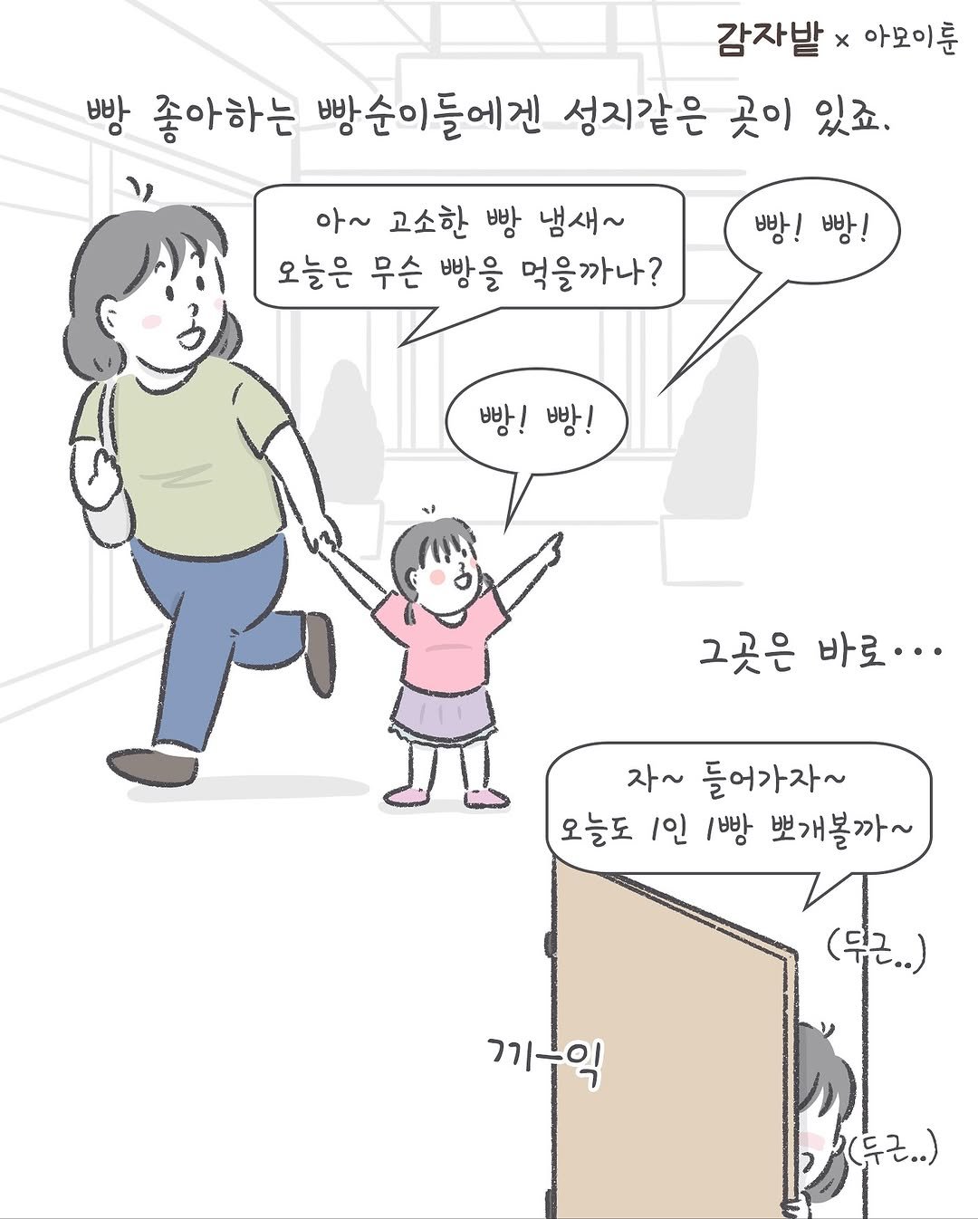 Photo by 아모이 on October 27, 2025. May be an illustration of child, diaper and text that says '감자밭× x 아모이룬 빵 좋아하는 빵순이들에겐 성지같은 곳이 있죠. 아~ 고소한 빵 냄새~ 오늘은 무슨 빵을 먹을까나? 빵! 빵! 빵!빵! 빵! 빵! 그곳은 바로··` 자~ 들어가자~ 오늘도 1인 1빵 뽀개볼까~ (뒤근..) 끼-익 (두근..)'.