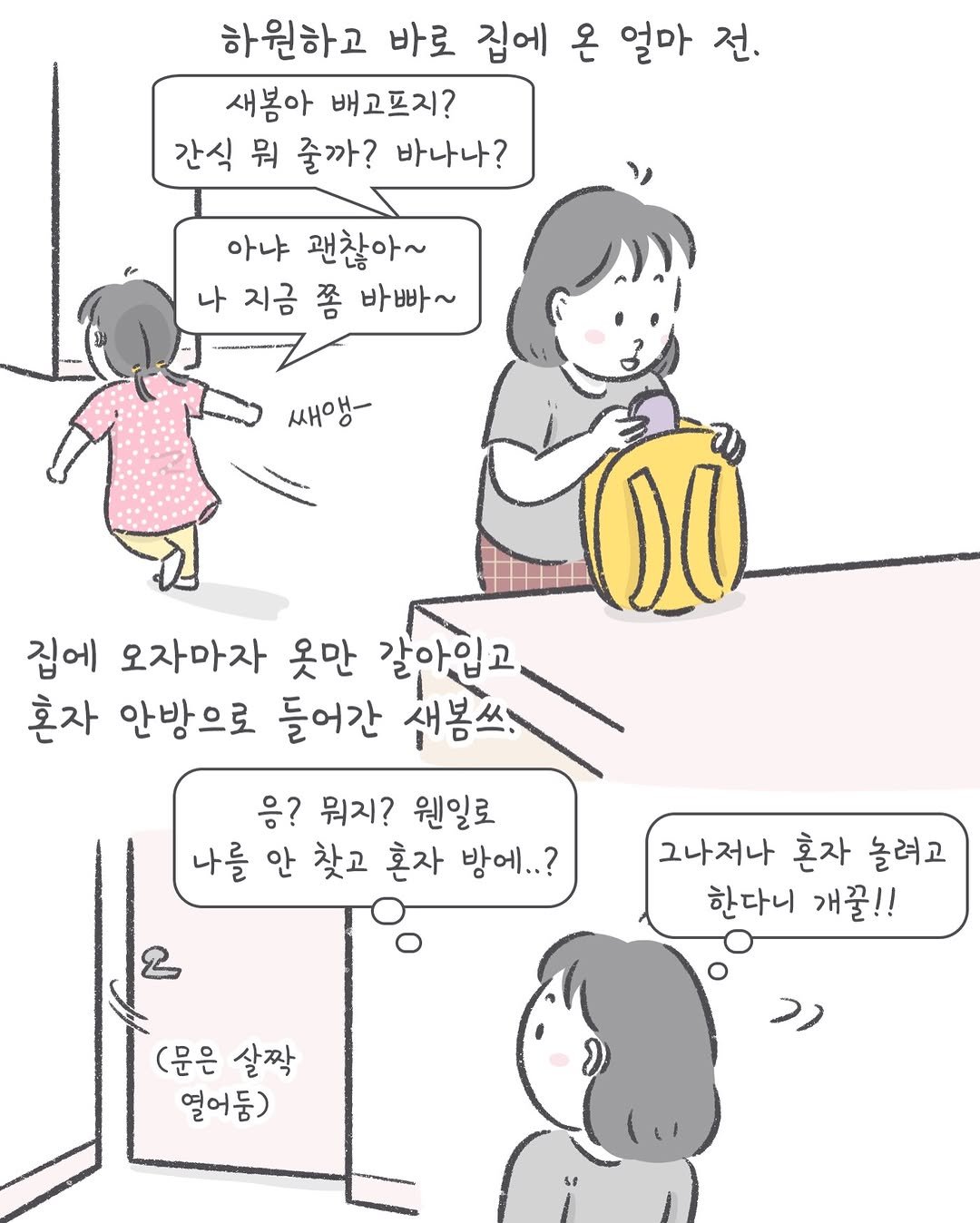 Photo by 아모이 on April 09, 2026. May be an illustration of text that says '하원하고 바로 집에 온 얼마 전. 새봄아 배고프지? 간식 뭐 줄까? 바나나? 아냐 괜찮아~ 나 지금 쫌 바빠~ 쌔- 집에 오자마자 옷만 갈아입고 혼자 안방으로 들어간 새봉쓰. 응? 뭐지? 웬일로 나를 안 찾고 혼자 방에..? 그나저나 혼자 놀려고 한다니 개꿀!! (문은 (문은살짝 살짝 열어둥)'.