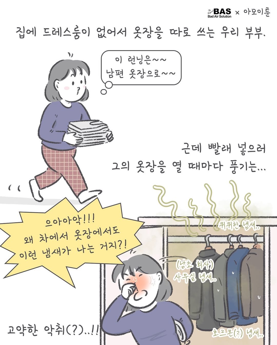 Photo by 아모이 on February 09, 2026. May be a doodle of duffle coat, pie and text that says 'tBAS x 아모이룬 BadAirSolusion Soluton 집에 드레스둥이 없어서 옷장을 따로 쓰는 우리 부부, 이 런닝은~~ 남편 옷장으로~~ 근데 빨래 넣으러 그의 옷장을 열 때마다 풍기는... 으아아악!!! 왜 차에서 옷장에서도 이런 냄새가 나는 거지?! 위퀴한 냉새. (남초회사) 사무실 냄새.. 고약한 악취 악취(?)..!! (?).. 호르몬(3) 냉새..'.
