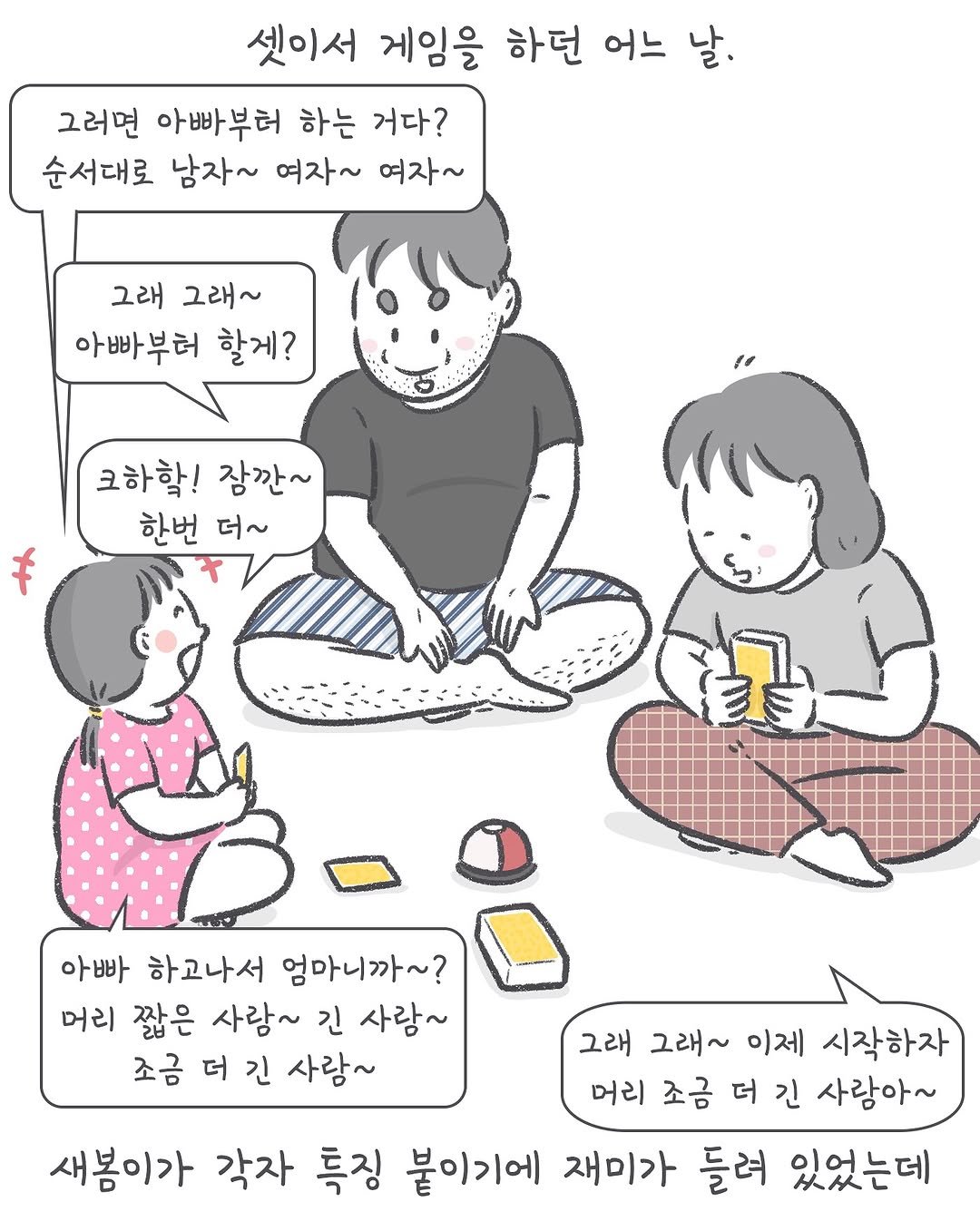 Photo by 아모이 on September 14, 2025. May be an illustration of one or more people, bread, poster, picnic and text that says '셋이서 게임을 하던 어느 날. 그러면 아빠부터 하는 거다? 순서대로 남자~ 여자~ 여자~ 그래 그래~ 아빠부터 할게? 크하합! 잠깐~ 한번 더~ f 아빠 하고나서 엄마니까~? 머리 짧은 사람~ 긴 사람~ 조금 더 긴 사람~ 그래 그래~ 이제 시작하자 머리 조금 더 긴 사람아~ 새봄이가 각자 특징 붙이기에 재미가 들려 있었는데'.