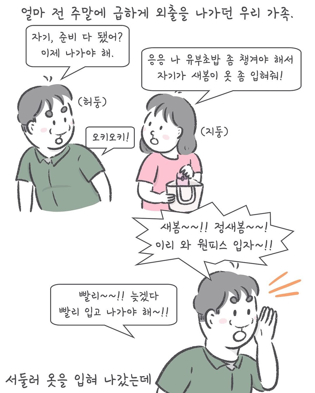 Photo by 아모이 on September 16, 2025. May be an illustration of one or more people and text that says '얼마 전 주말에 급하게 외출을 나가던 우리 가족, 자기, 준비 다 됐어? 이제 나가야 해. 응응 나 유부초밥 좀 챙겨야 해서 자기가 새봄이 옷 좀 입혀줘! (허둥) 오키오키! (지둥) 새봉~~!! 정새봄~~! 이리 와 원피스 입자~!! 빨리~~!! 늦겠다 빨리 입고 나가야 해~!! 서둘러 옷을 입혀 나갔는데'.