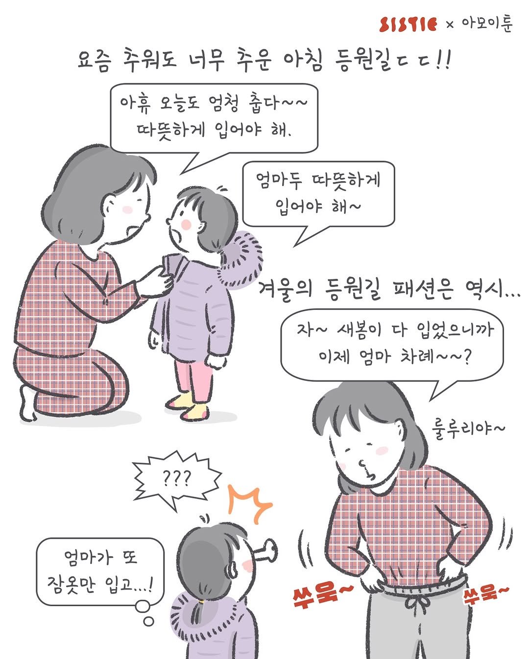 Photo shared by 아모이 on December 18, 2025 tagging @sistie_kr. May be an illustration of one or more people, pie and text that says 'SISTIE x 아모이룬 요즘 추워도 너무 추운 아침 등원길ㄷㄷ!! τ!! 아휴 오늘도 엄청 춥다~~ 따뜻하게 입어야 해. 엄마두 따뜻하게 입어야 해~ 겨울의 등원길 패션은 역시... 자~ 새봄이 다 입었으니까 이제 엄마 차례~~? ??? 룰루리야~ 엄마가 또 잠옷만 입고...! 쭈욱~'.