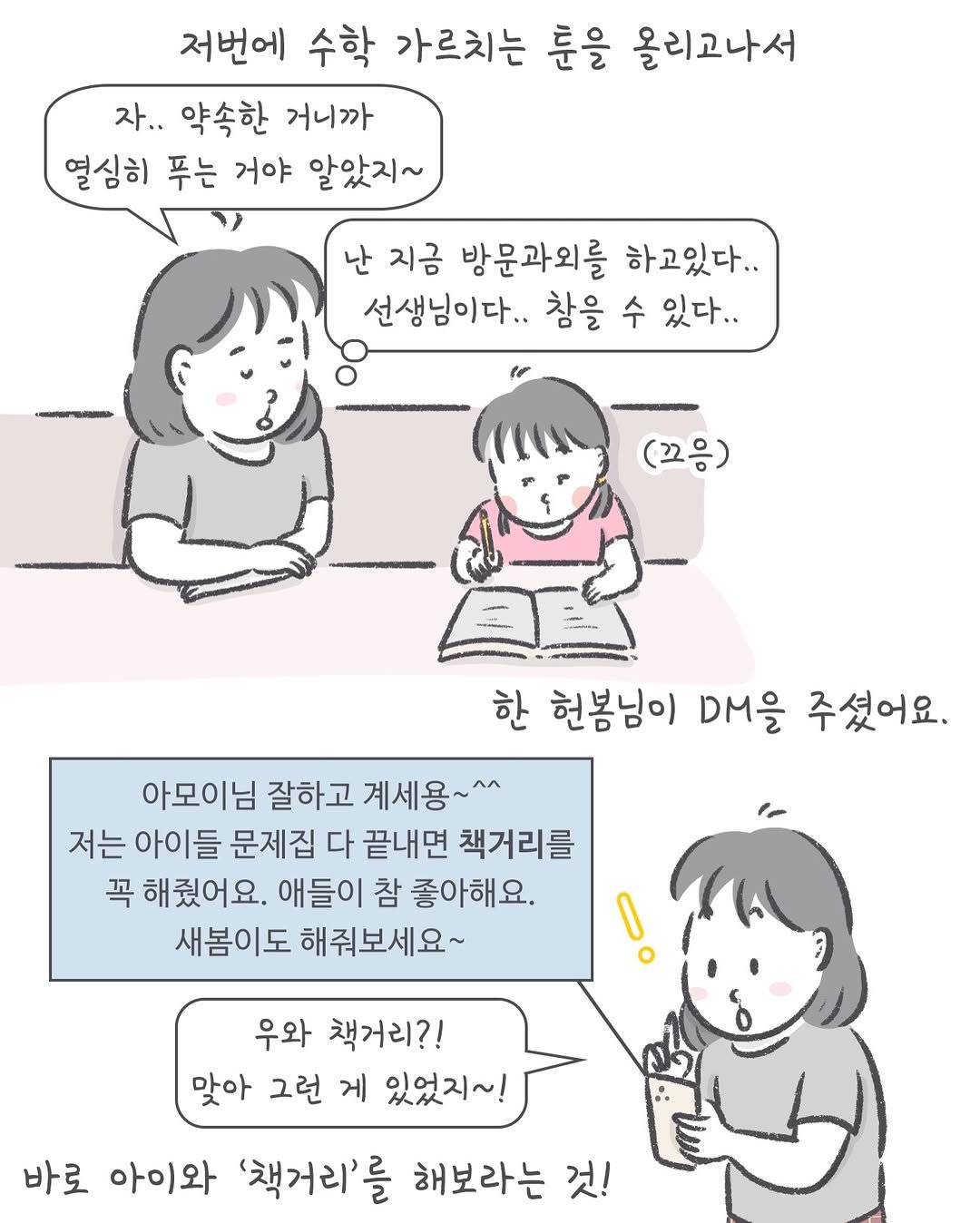 Photo by 아모이 on April 07, 2026. May be an illustration of text that says '저번에 수학 가르치는 륜을 올리고나서 자.. 약속한 거니까 열심히 푸는 거야 알았지~ 난 지금 방문과외를 하고있다.. 선생님이다.. 참을 수 있다.. (끄음) 한 헌봄님이 DM을 주셨어요. 아모이님 잘하고 계세용~^^ 저는 아이들 문제집 다 끝내면 책거리를 꼭 꼭해줬어요. 애들이 참 좋아해요. 새봄이도 해줘보세요~ 우와 책거리?! 맞아 그런 게 있었지~! 바로 아이와 '책거리'를 해보라는 것!'.