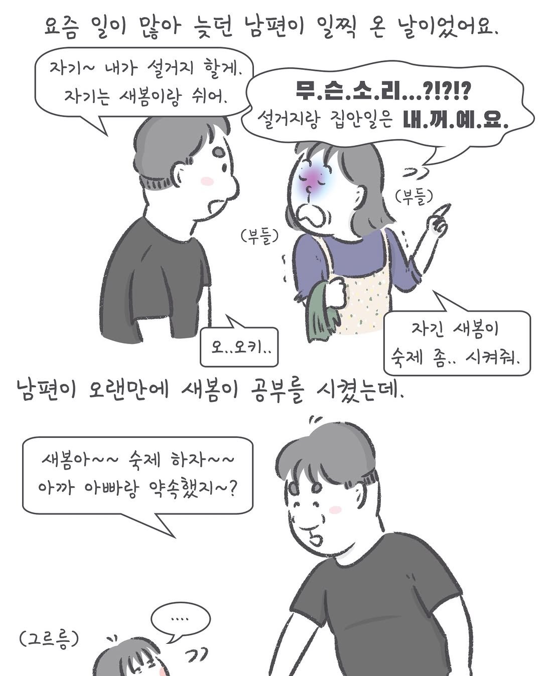 Photo by 아모이 on January 27, 2026. May be an illustration of one or more people and text that says '요즘 일이 많아 늦던 남편이 일찍 온 날이었어요. 자기~ 내가 설거지 할게. 자기는 새봄이랑 쉬어, 무.손.소.리...?!?!? ...?!?!? 설거지랑 집안일은 내.꺼.예.요. (부들) (부들) 자긴 새봄이 오..오키.. 숙제 좀.. 시켜줘, 남편이 오랜만에 새봄이 공부를 시켰는데. 새봉아~~ 숙제 하자~~ 아까 아빠랑 약속했지~? (그르름)'.