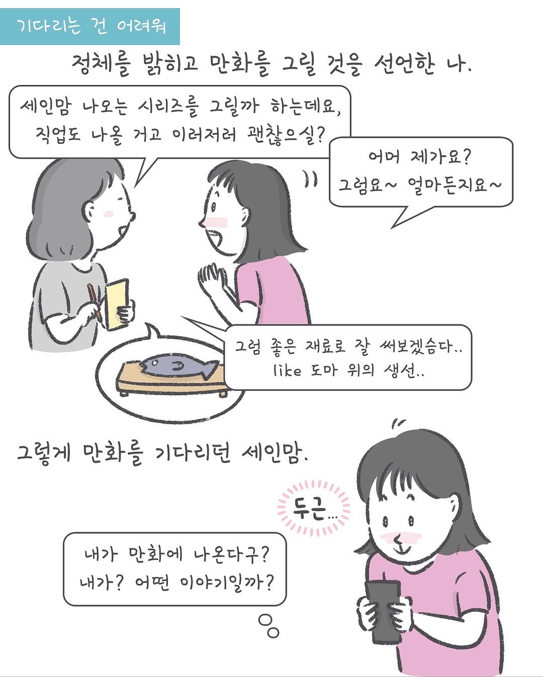 Photo by 아모이 on October 28, 2025. May be an illustration of ‎bread, pie and ‎text that says '‎기다리는 건 어려워 정체를 밝히고 만화를 그릴 것을 선언한 나. 세인맘 나오는 시리즈를 그릴까 하는데요, 직업도 나올 거고 이러저러 괜찮으실? )) 어머 제가요? 그럼요~ 얼마든지요~ 그럼 좋은 재료로 잘 써보겠슴다.. like 도마 위의 생선.. 그렇게 만화를 기다리던 세인맘 ر 두근... 내가 만화에 나온다구? 내가? 어떤 이야기일까?‎'‎‎.