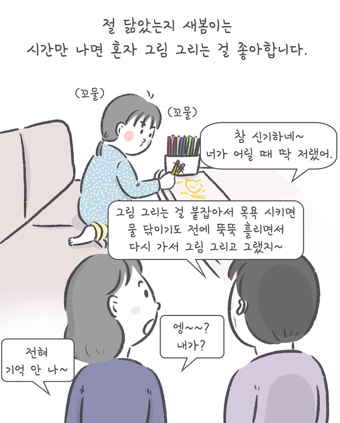 Photo by 아모이 on December 11, 2025. May be an illustration of one or more people, pie and text that says '절 닮았는지 새봄이는 시간만 나면 혼자 그림 그리는 걸 좋아합니다. (꼬물) (꼬물) 창 신기하네~ 너가 어릴 때 딱 저했어. 그림 그리는 걸 붙잡아서 목욕 시키면 물 닦이기도 전에 뚝뚝 흘리면서 다시 가서 그림 그리고 그랬지~ 전혀 기억안나~ 기억 안 나~ 엥~~? 내가?'.