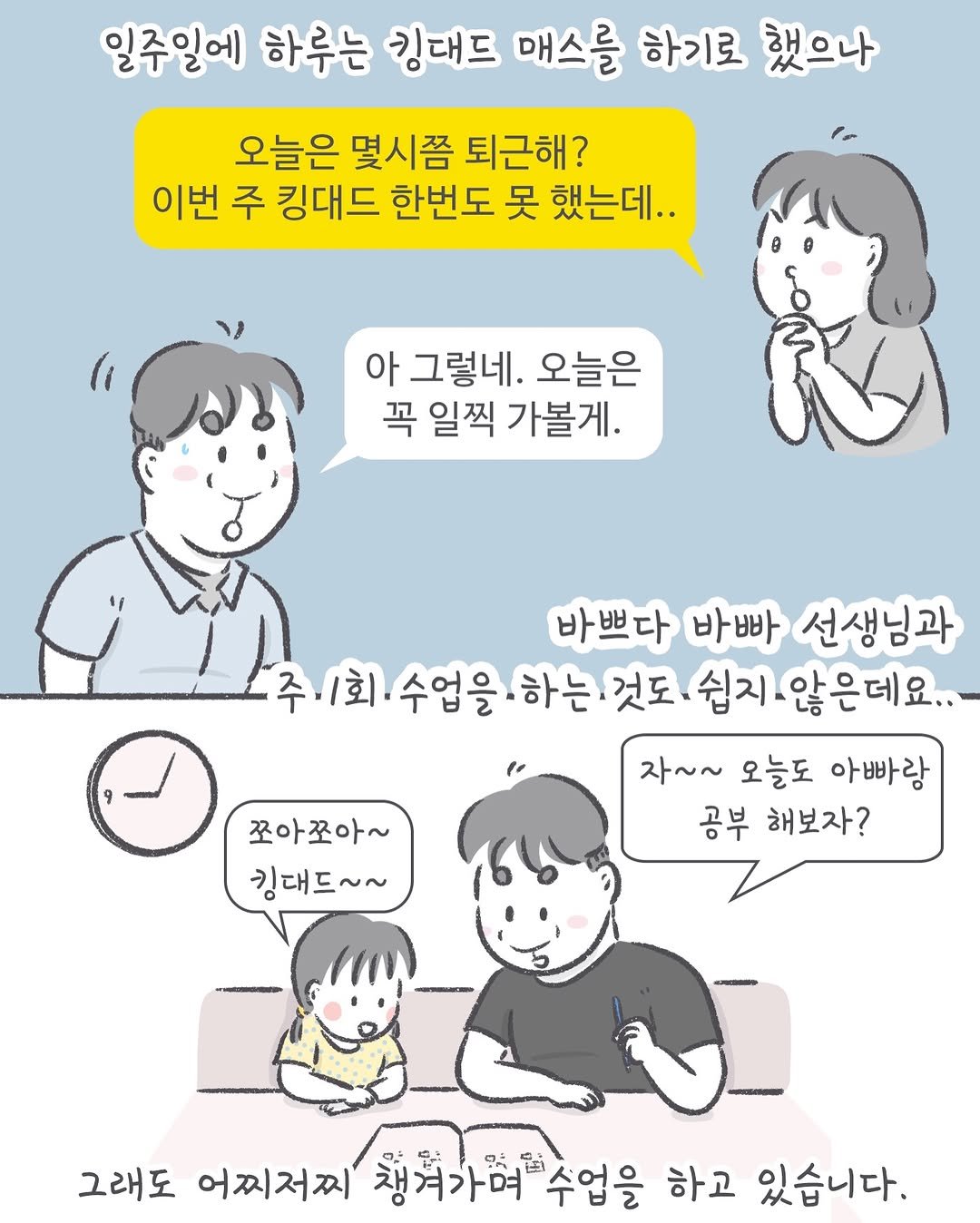 amoi_toon 게시물 이미지: 일찍 좀 와줘요 킹대드