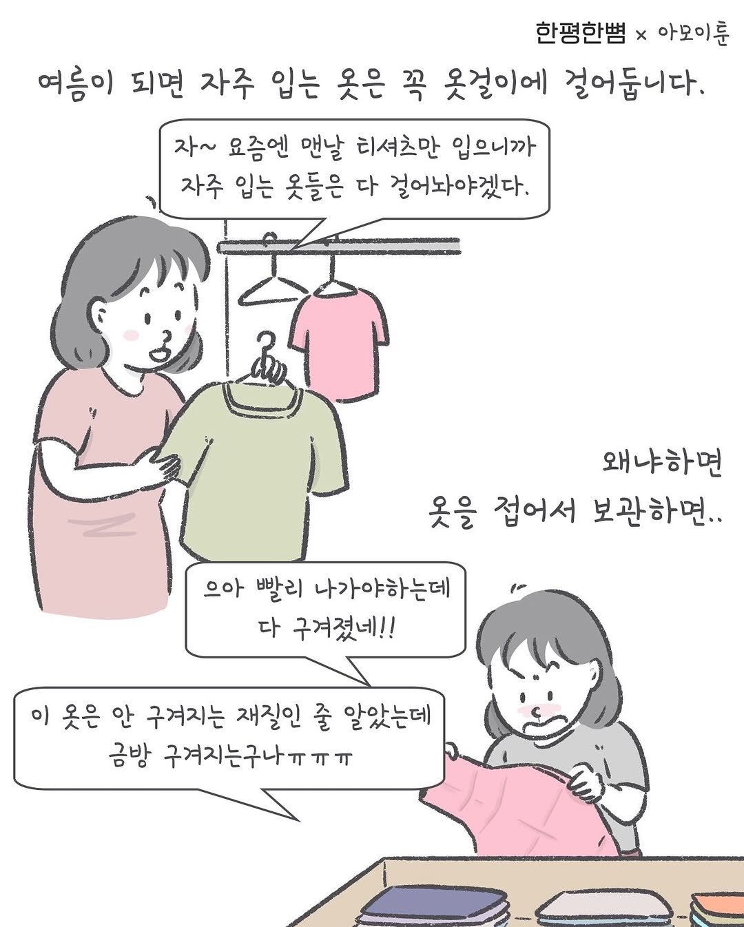 Photo by 아모이 on August 04, 2025. May be an illustration of one or more people, clothes hanger and text that says '한평한뼘× 아모이룬 여름이 되면 자주 입는 옷은 꼭 옷걸이에 걸어둡니다. 자~ 요즘엔 맨날 티셔츠만 입으니까 자주 입는 옷들은 다 걸어놔야겠다. 왜냐하면 옷을 접어서 보관하면.. 으아 빨리 나가야하는데 다 구겨졌네!! 이 이옷은 옷은 안 구겨지는 재질인 줄 알았는데 금방 구겨지는구나ㅠㅠㅠ'.