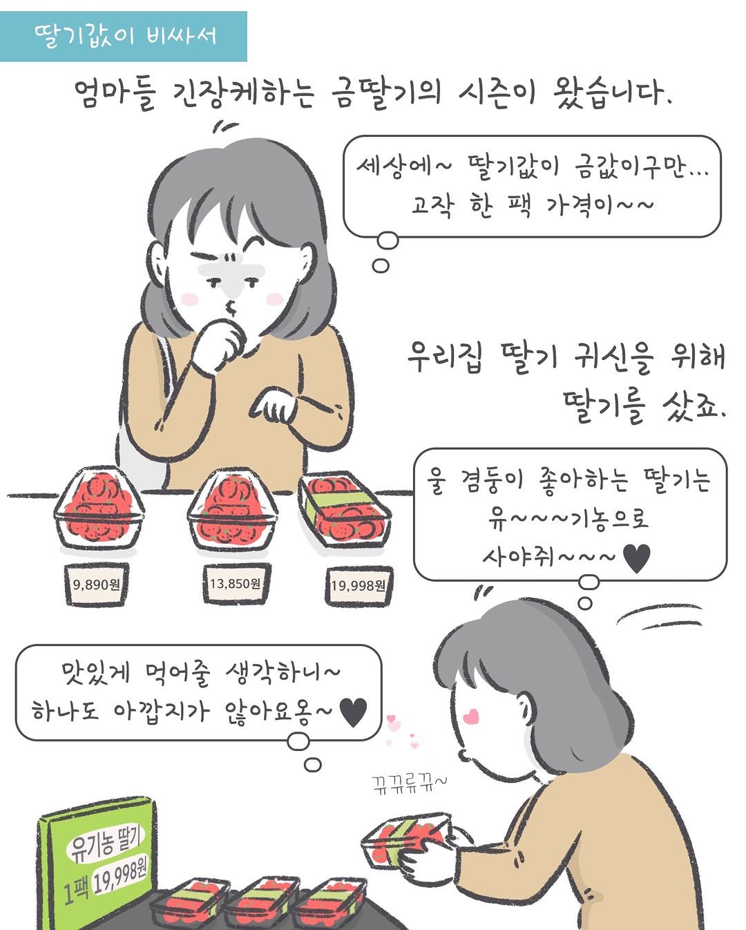 Photo by 아모이 on December 17, 2025. May be a doodle of one or more people, pie and text that says '딸기갑이 비싸서 엄마들 긴장케하는 금딸기의 시즌이 왔습니다. 세상에~ 딸기값이 금값이구만... 고작 한 팩 가격이~~ 우리집 딸기 귀신을 위해 딸기를 샀죠. 9 890원 울 경둥이 좋아하는 딸기는 유~~~기농으로 사야줘~~~ 13,850원 19,998원 맛있게 먹어줄 생각하니~ 하나도 아깝지가 않아요옹~ 꾸꾸류꿔~ ㅠ자유ㅠ 유기농 딸기 1팩 19 9,998원'.