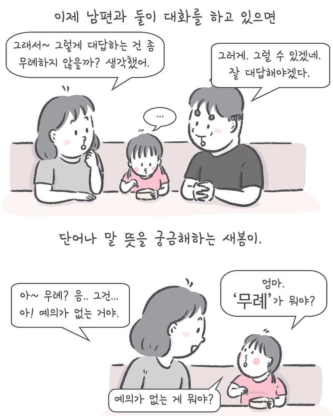 Photo by 아모이 on August 13, 2025. May be an illustration of one or more people and text that says '이제 남편과 둘이 대화를 하고 있으면 그래서~ 그렇게 대답하는 건 좀 무례하지 않을까? 생각했어. 1 그러게. 그럴 수 있겠네. 잘 대답해야겠다. א.שמוחש 단어나 말 뜻을 궁금해하는 새봄이. 단어나 아~ 무례? 음.. 그건... 아! 예의가 없는 거야. 엄마. '무례'기 가 뭐야? 예의가 없는 게 뭐야?'.