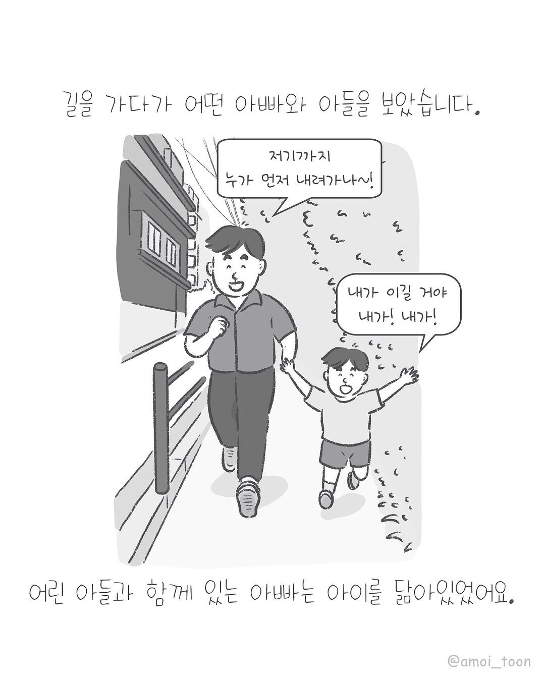 Photo by 아모이 on August 17, 2025. May be an illustration of poster and text that says '길을 가다가 어떤 아빠와 아들을 보았습니다. 아빠바와 저기까지 누가 언저 내려가나~ a ٤ مى 4 b ኔ 내가 이길 거야 내가! 내가!내가! 내가! دد 어린 아들과 함께 있는 아빠는 아이를 닮아있었어요. @amoi_toon'.