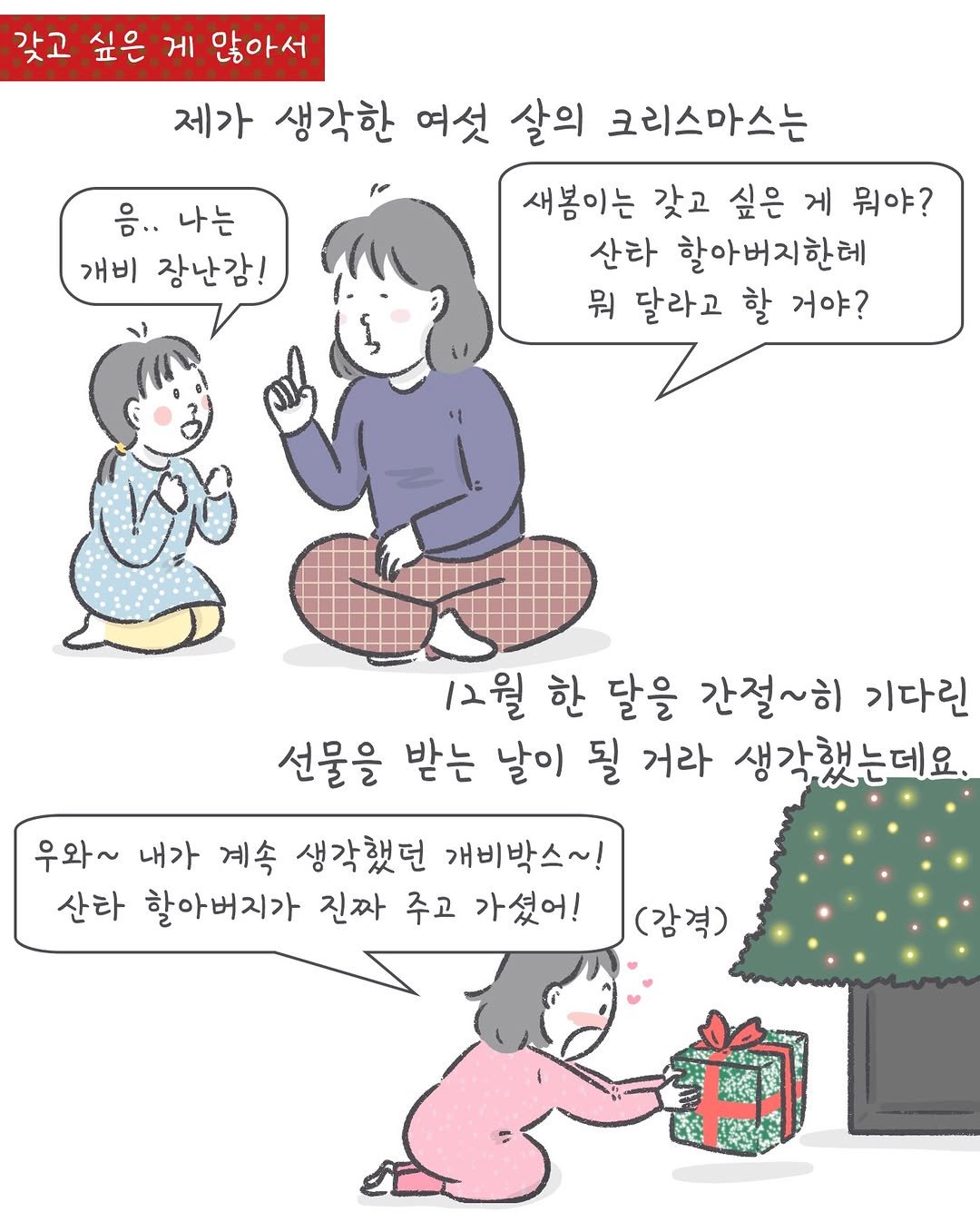 Photo by 아모이 on December 23, 2025. May be a doodle of one or more people, pie and text that says '음.. 나는 개비 장난감! 갖고 싶은 게 많아서 제가 생각한 여섯 살의 크리스마스는 새봄이는 갖고 싶은 게 뭐야? 산타 할아버지한테 뭐 달라고 할 거야? 12월 한 달을 간절~히 기다린 선물을 받는 날이 될 거라 생각했는데요. 우와~ 내가 계속 생각했던 개비박스~! 산타 할아버지가 진짜 주고 가셨어! (감격) 前'.