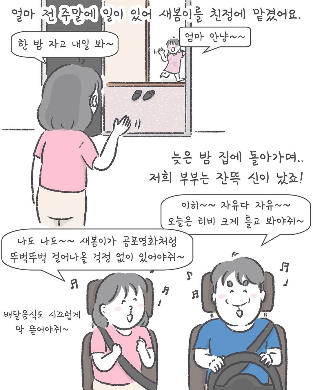 Photo by 아모이 on September 24, 2025. May be an illustration of ‎one or more people, pie and ‎text that says '‎얼마 전 주말에 일이 있어 새봄이를 친정에 맡겼어요. 한밤자고내일봐~ 한 밤 자고 내일 봐~ 엄마 안냥~~ 늦은 밤 집에 돌아가며.. 저희 부부는 잔뜩 신이 났죠! 이히~~ 자유다 자유~~ 오늘은 티비 크게 들고 봐야줘~ 나도 나도~~ 새봉이가 공포영화처럼 뚜벅뚜벅 걸어나올 걱정 없이 있어야줘~ م R R 배달음식도 시끄럽게 막 뜯어야줘~‎'‎‎.