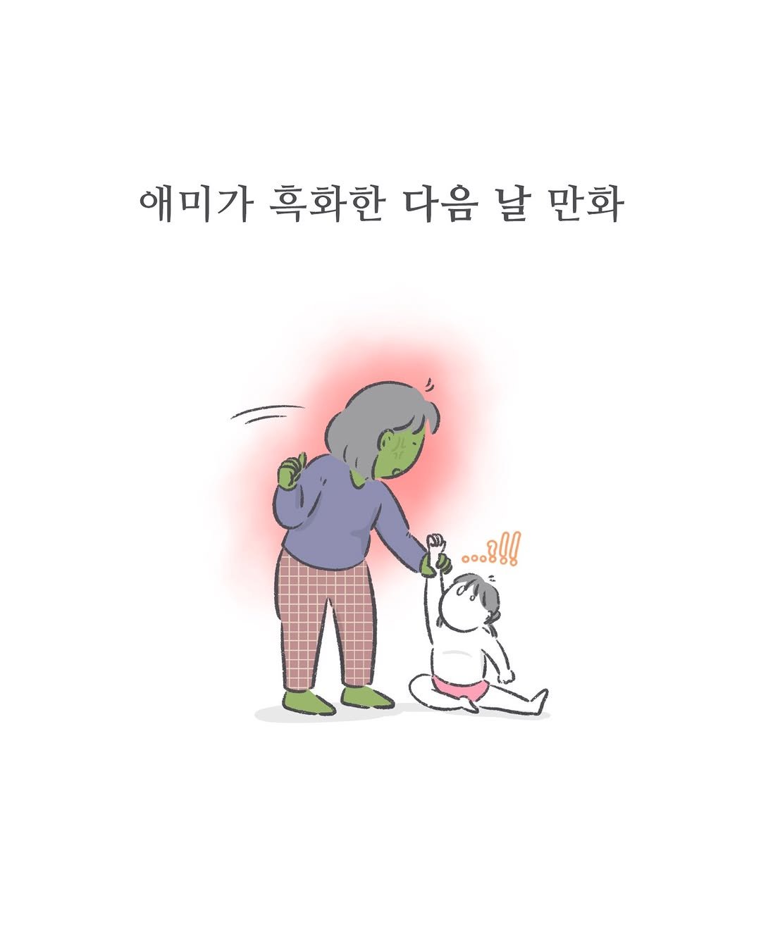 amoi_toon 게시물 이미지: 자꾸 엄마를 변하게 만들지 말으렴
