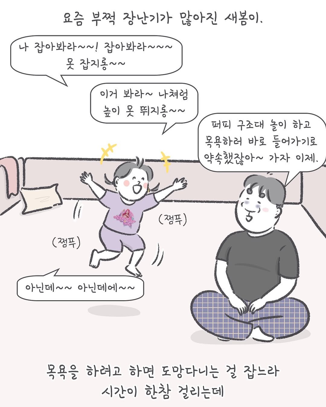 Photo by 아모이 on September 18, 2025. May be an illustration of pie and text that says '요즘 부쩍 장난기가 많아진 새봄이. 나 잡아봐라~~! 잡아봐라~~~ 못 잡지롱~~ 이거 봐라~ 나쳐럼 높이 못 뛰지롱~~ 퍼피 구조대 놀이 하고 목욕하러 바로 들어가기로 약속했잖아~ 가자 이제. (정푸) (점푸) 아닌데~~ 아닌데~~아닌데에~~ 아닌데에~~ 목욕을 하려고 하면 도망다니는 걸 잡느라 시간이 한참 걸리는데'.