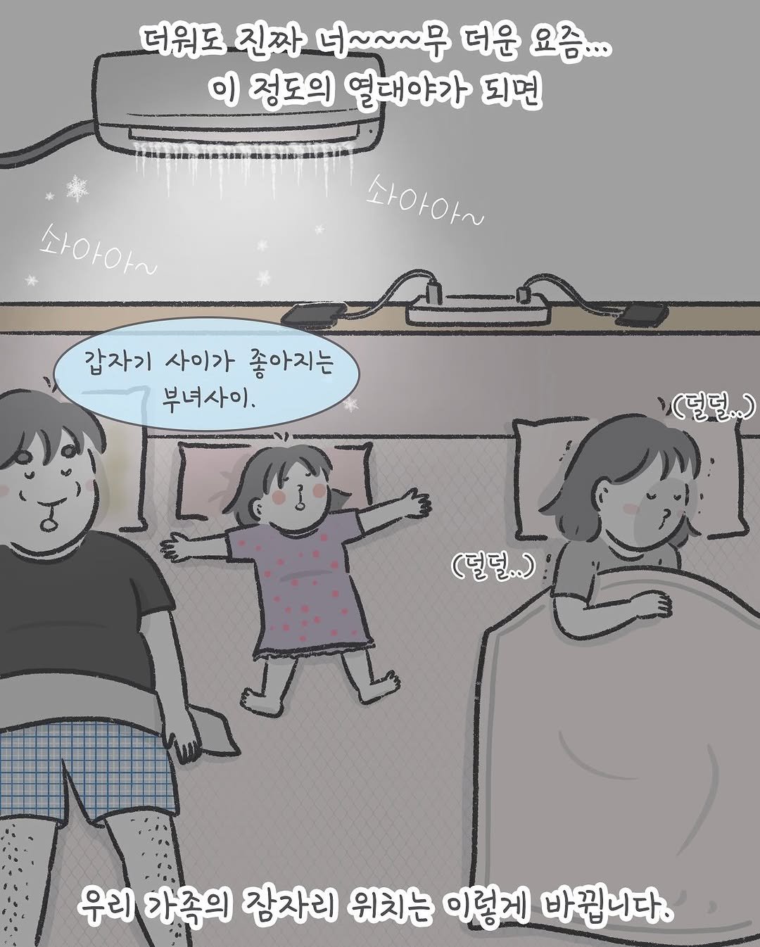 Photo by 아모이 on August 03, 2025. May be an image of text that says '더워도 진짜 너~~~무 더운 요즘... 이 정도의 열대야가 되면 삶아아~ 사아아~ 갑자기 사이가 좋아지는 부녀사이. OILOL (덜덜..) (덜덜..) 우리 가족의 잠자리 위치는 이렇게 바꿉니다.'.