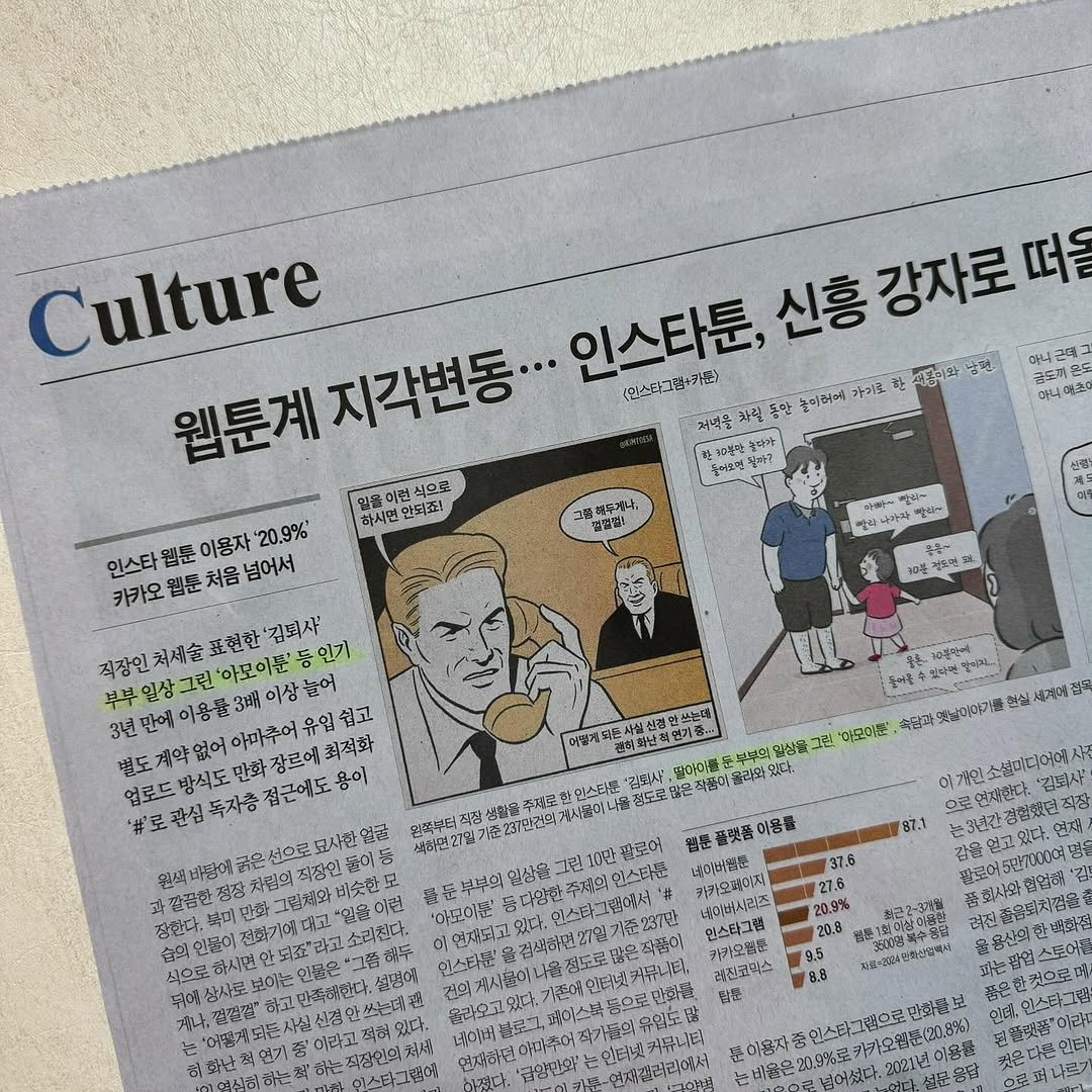 amoi_toon 게시물 이미지: 조선일보 11월 28일자 기사 <웹툰계 지각변동… 인스타툰, 신흥 강자로...