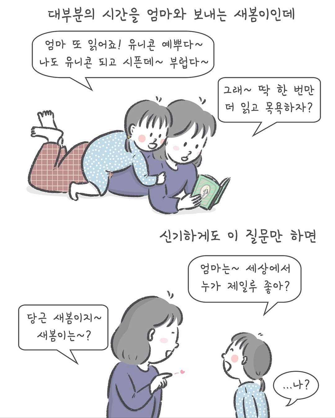 Photo by 아모이 on November 02, 2025. May be a doodle of one or more people and text that says '대부분의 시간을 엄마와 보내는 새봄이인데 엄마 또 읽어죠! 유니콘 예뿌다~ 나도 유니콘 되고 시픈데~ 부럽다~ 그래~ 딱 한 번만 더 읽고 목욕하자? 신기하게도 이 질문만 하면 엄마는~ 세상에서 누가 제일루 좋아? 당근 새봄이지~ 새봄이는~? ...나?'.