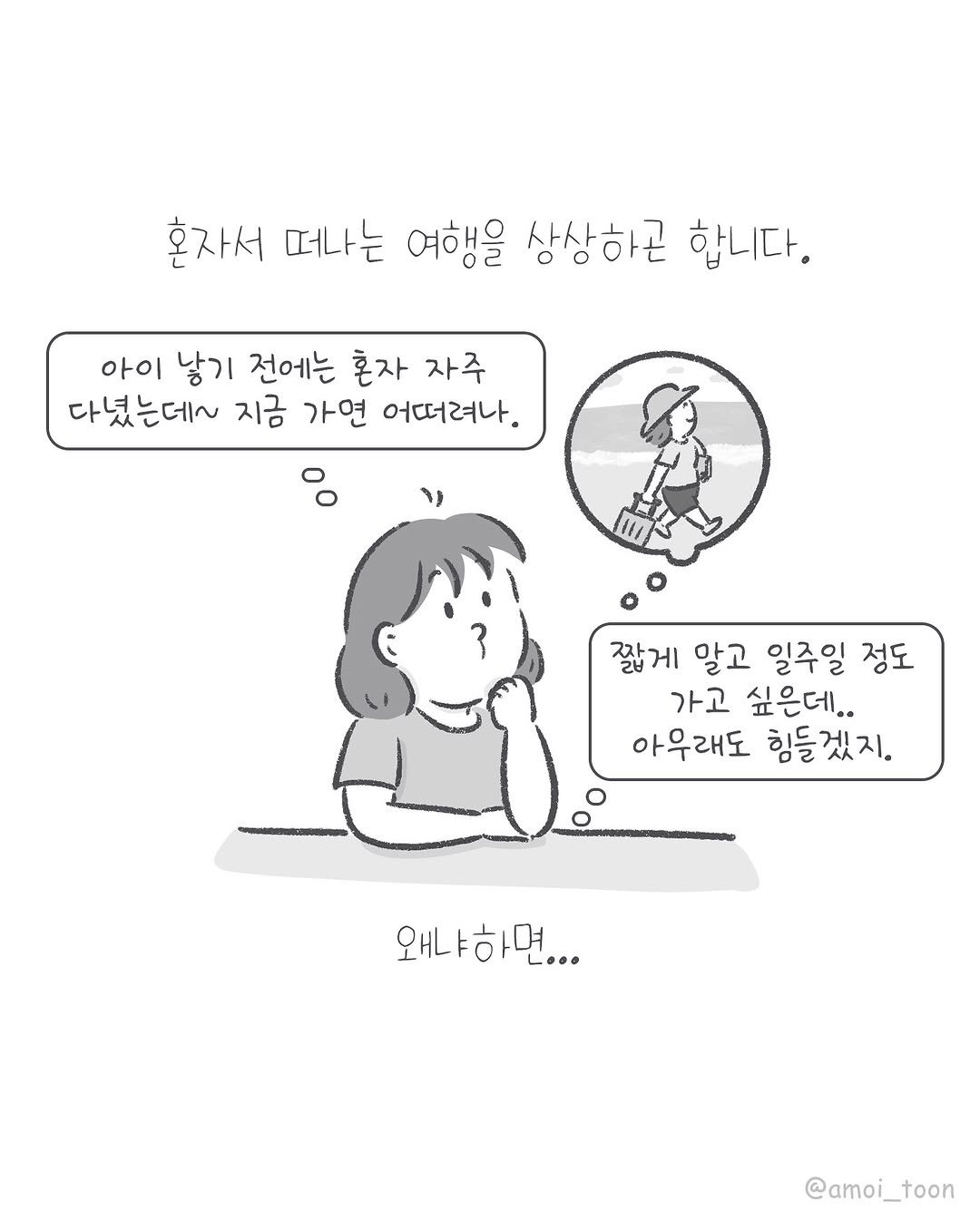 Photo by 아모이 on September 20, 2025. May be an illustration of text that says '혼자서 떠나는 여행을 상상하곤 합니다. 아이 낳기 전에는 혼자 자주 다녔는데~ 지금 가연 어떠려나 짧게 알고 일주일 정도 가고 싶은데.. 아무래도 힘들겠지. 왜냐하면... @amoi_toon'.