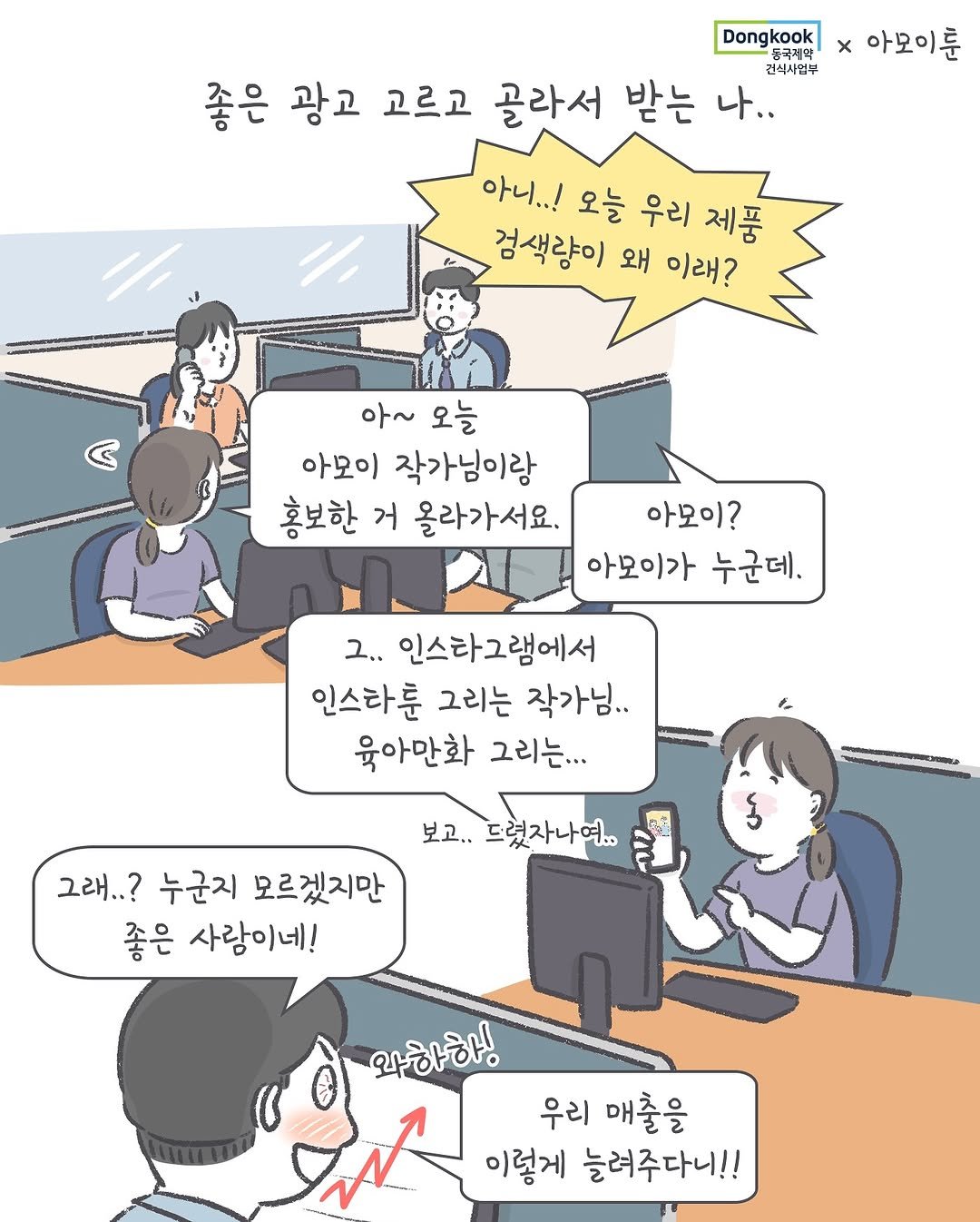 Photo shared by 아모이 on September 25, 2025 tagging @dknutrition_official. May be an image of ‎text that says '‎Dongkook X x아모이룬 Dongl 동국지약 좋은 광고 고르고 골라서 받는 나.. 건식사업부 아니..! 오늘 우리 제품 검색량이 왜 이래? C 아~ 오늘 아모이 작가님이랑 홍보한 거 올라가서요. 아모이? 아모이가 누군데, ..ב 인스타그램에서 인스타운 그리는 작가님.. 육아만화 그리는... 보고.. 드렸자나여.. 그래..? 누군지 모르겠지만 좋은 사람이네! 와하하! 우리 매출을 이렇게 늘려주다니!!‎'‎.