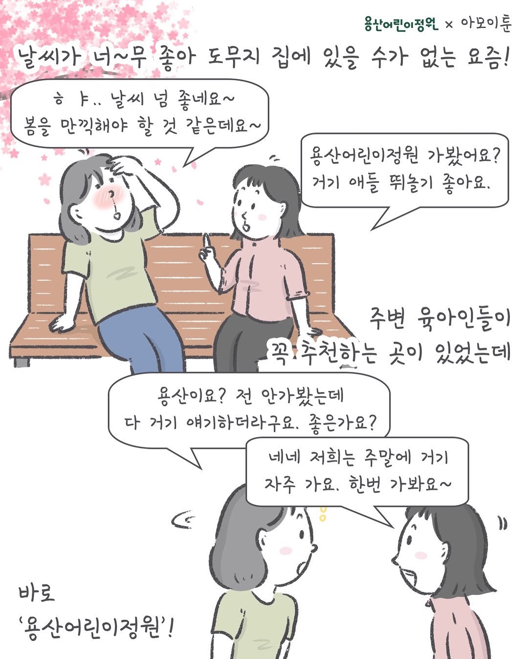 Photo shared by 아모이 on April 13, 2026 tagging @yongsanparkstory. May be an illustration of one or more people and text that says '용산어린이정원 x 아모이룬 날씨가 너~무 좋아 도무지 집에 있을 수가 없는 요즘! ㅎㅑ ㅎ F.. 날씨 넘 좋네요~ 봄을 만찍해야 할 것 같은데요~ 용산어린이정원 가봤어요? 거기 애들 뛰즐기 좋아요. 주변 묶아인들이 추천하는 곳이 있었는데 용산이요? 전 안가봤는데 다 거기 얘기하더라구요. 좋은가요? 네네 저희는 주말에 거기 자주 가요. 한번 가봐요~ )) 바로 '용산어린이정원'!'.