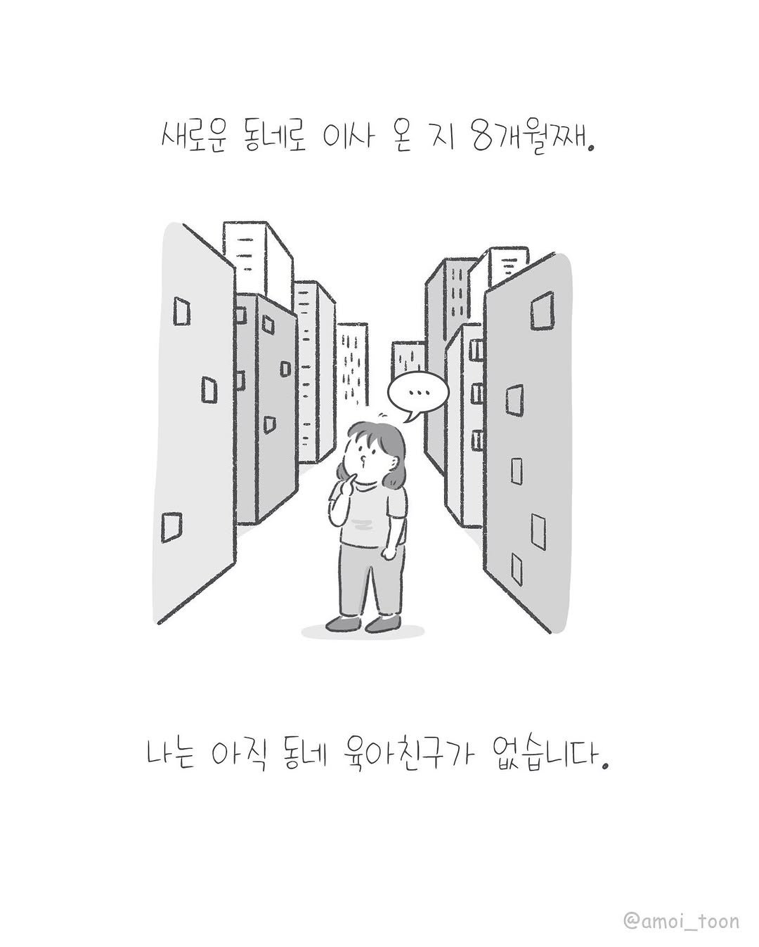 Photo by 아모이 on August 12, 2025. May be an illustration of text that says '새로운 동네로 이사 온 지 8개월째. D D 나는 아직 동네 육아친구가 없습니다. @amoi__toon'.
