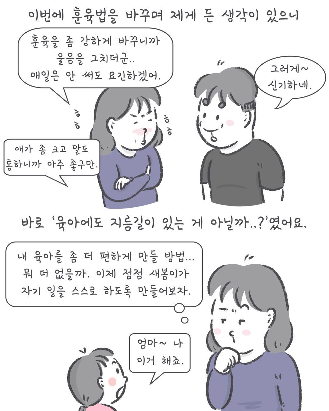 Photo by 아모이 on February 19, 2026. May be an illustration of one or more people and text that says '이번에 훈육법을 바꾸며 제게 든 생각이 있으니 훈육을 좀 강하게 바꾸니까 울음을 그치더군.. 매일은 안 써도 요긴하겠어. o እ 그러게~ 신기하네. ㅎ 애가 좀 크고 말도 통하니까 아주 좋구만. 바로 '육아에도 지름길이 있는 게 게 아닐까..? 였어요. 내 육아를 좀 더 편하게 만들 방법... 뭐 더 없을까. 이제 점점 새봄이가 자기 일을 스스로 하도록 만들어보자. 엄마~ 나 이거 해죠.'.
