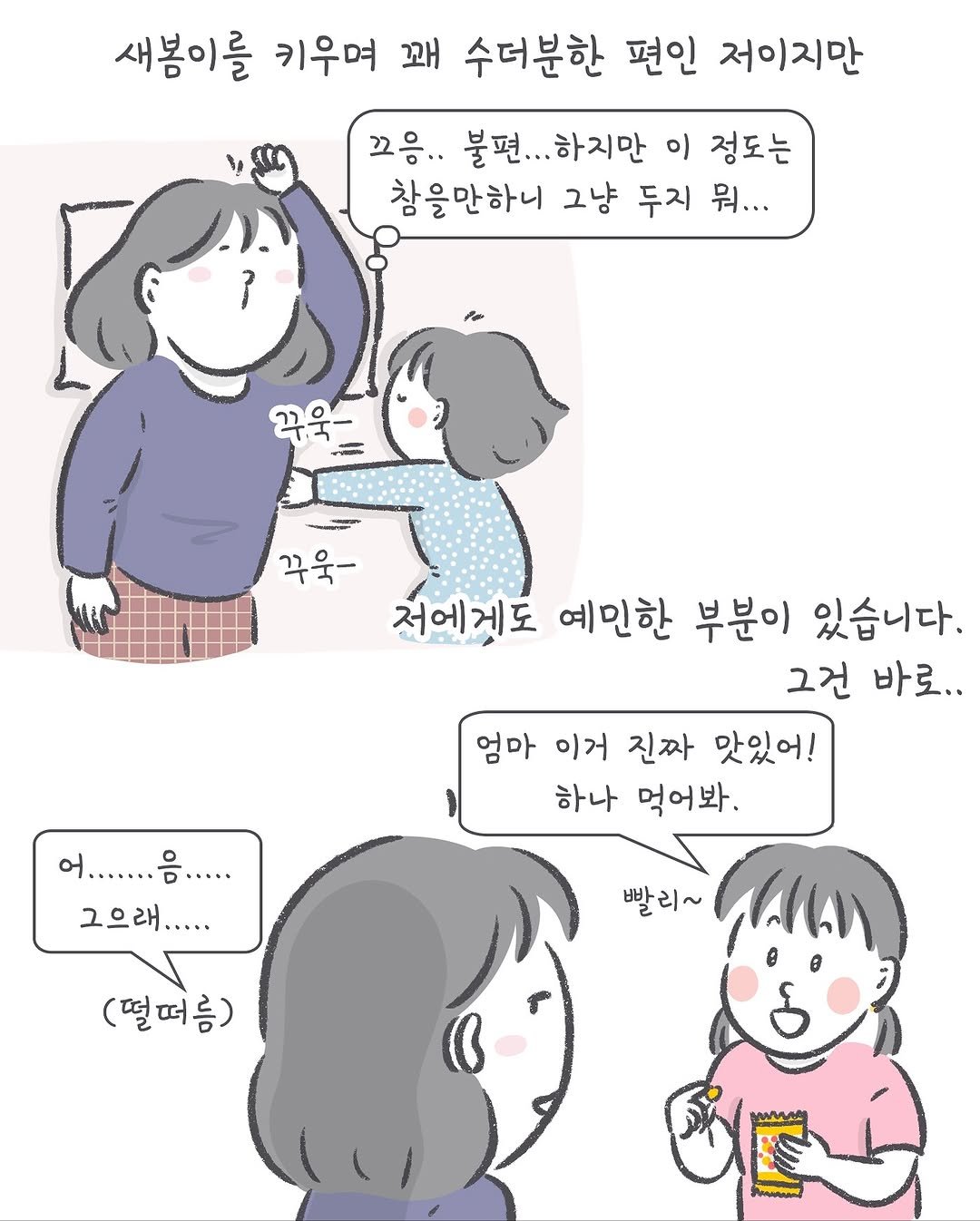 Photo by 아모이 on November 06, 2025. May be a doodle of one or more people, pie and text that says '새봉이를 키우며 꽤 수더분한 편인 저이지만 꼬응.. 불편.. 하지만 이 정도는 참을만하니 그냥 두지 뭐... 꾸욱- 꾸욱- 저에게도 예민한 부분이 있습니다. 그건 바로.. 엄마 이거 진짜 맛있어! 하나 먹어봐. 빨리~ MAhn 어.......음.... 그으래..... (떨떠음)'.