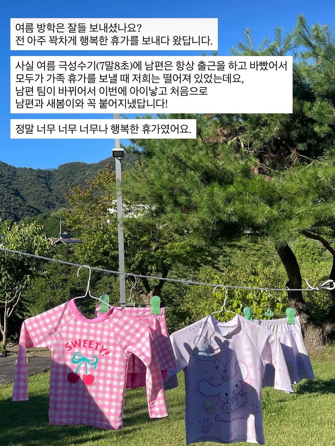 Photo by 아모이 on August 09, 2025. May be an image of clothes hanger and text that says '여름 방학은 잘들 보내셨나요? 전 아주 꽉차게 행복한 휴가를 보내다 왔답니다. 사실 여름 극성수기(7말8초)에 남편은 항상 출근을 하고 바빴어서 모두가 가족 휴가를 보낼 때 저희는 떨어져 있었는데요, 남편 팀이 바뀌어서 이번에 아이낳고 처음으로 남편과 새봄이와 꼭 붙어지냈답니다! 정말 너무 너무 너무나 행복한 휴가였어요. SWEET UapжH SIbgN'.
