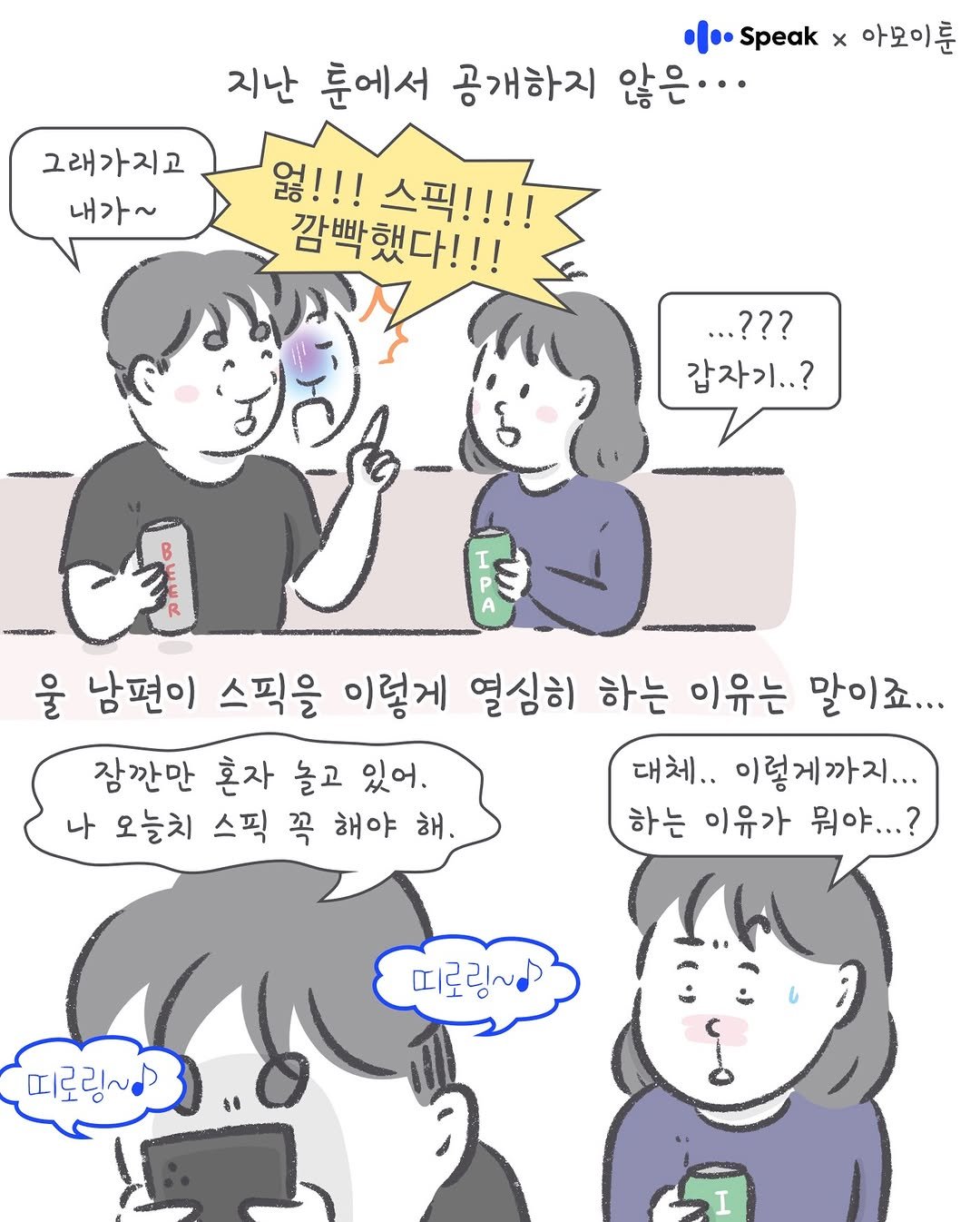 Photo shared by 아모이 on February 02, 2026 tagging @speak_kr. May be an illustration of one or more people and text that says '小… Speak x 아모이훈 지난 문에서 공개하지 않은... 그래가지고 내가~ 웡!!! 스픽!!!! 깜빡했다!!! ...??? 갑자기..? AA 울 남편이 스픽을 이렇게 열심히 하는 이유는 말이죠... 잠깐만 혼자 놀고 있어. 대체.. 이렇게까지... 나 오늘치 스픽 꼭 해야 해. 하는 이유가 뭐야.? 띠로링~ 미로림~ㅇ'.