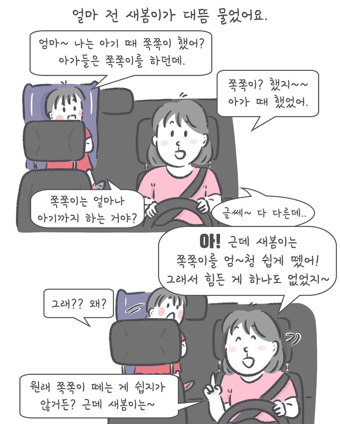 Photo by 아모이 on April 22, 2026. May be an illustration of seatbelt and text that says '얼마 전 새봄이가 대뜸 물었어요. 엄마~ 나는 아기 때 쪽쪽이 했어? 아가들은 쪽쪽이를 하던데. 쪽쪽이? 했지~~ 아가 때 했었어. 쪽쪽이는 얼마나 아기까지 하는 거야? 글쎄~ 다 다른데.. 아! 근데 새봄이는 쪽쪽이를 엄~청 쉽게 떴어! 그래서 힘든 게 하나도 없었지~ 그래?? 왜? 원래 쪽쪽이 떼는 게 쉽지가 않거든? 근데 새봄이는~ 那'.