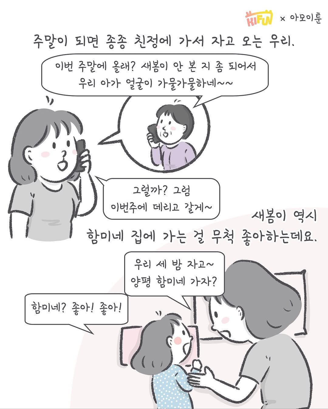 Photo shared by 아모이 on November 10, 2025 tagging @kifun_official. May be an illustration of ‎one or more people and ‎text that says '‎តៅ x 아모이룬 주말이 되면 종종 친정에 가서 자고 오는 우리, 이번 주말에 올래? 새봄이 안 본 지 좀 되어서 우리 아가 얼굴이 가물가물하네~~ را 그럴까? 그럼 이번주에 데리고 갈게~ 새봄이 역시 함미네 집에 가는 걸 무척 좋아하는데요. 우리 세 밤 자고~ 양평 함미네 가자? 함미네? 좋아! 좋아!‎'‎‎.