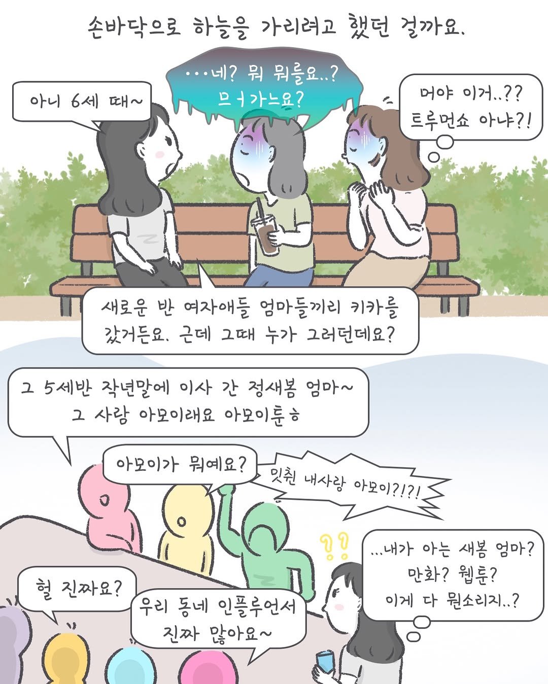 amoi_toon 게시물 이미지: 아모이의 사춘기.. 아니 오춘기...

다음 편은 비하인드로 세 편에 미처 담지...