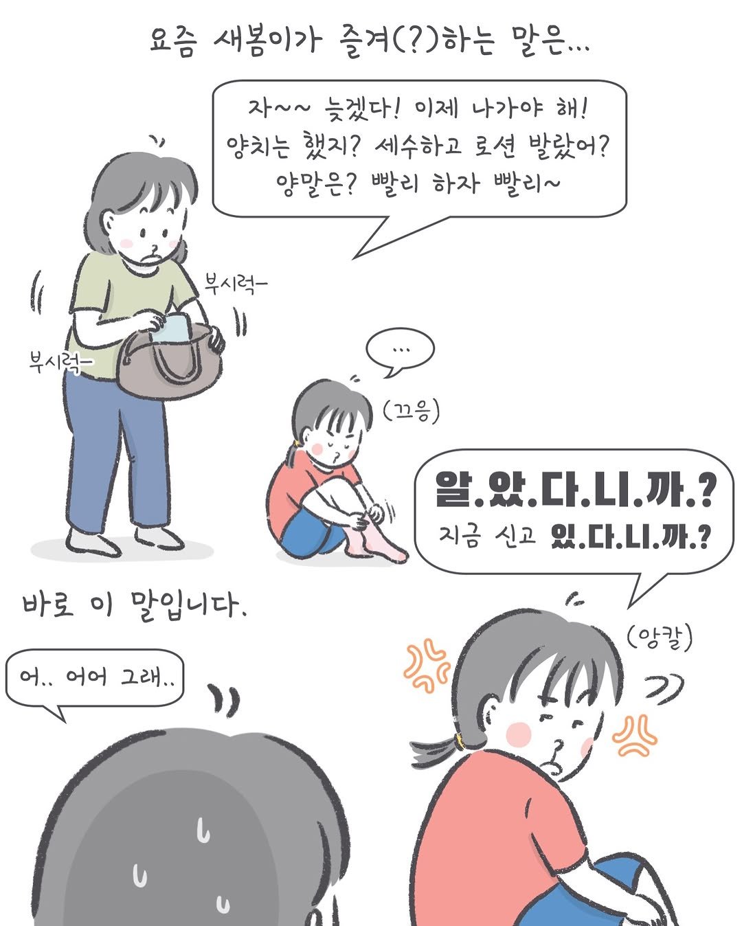 Photo by 아모이 on April 16, 2026. May be an illustration of one or more people, pie and text that says '요즘 새봉이가 즐겨(?)하는 말은... 자~~ 늦겠다! 이제 나가야 해! 양치는 했지? 세수하고 로션 발랐어? 양말은? 빨리 하자 빨리~ 부시럭- 부시럽- (끄응) 바로 이 말입니다. 알.았.다.니.까.? 지금 신고 있.다.니.까.? 어.. 어어 그래.. (앙칼) ) U'.