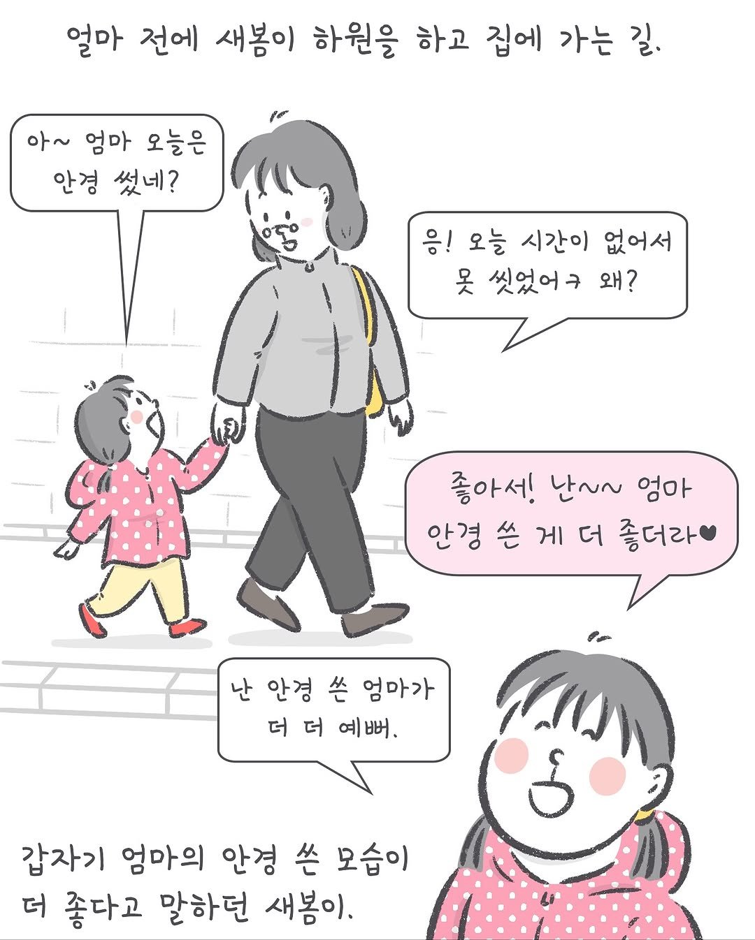 Photo by 아모이 on October 30, 2025. May be an illustration of one or more people, duffle coat, poster and text that says '얼마 전에 새봄이 하원을 하고 집에 가는 길. 아~ 엄마 오늘은 안경 썼네? 응! 오늘 시간이 없어서 못 씻었어ㅋ 왜? 좋아서! 난~~ 엄마 안경 쓴 게 더 좋더라 난 안경 쓴 엄마가 더 더 예뻐. 갑자기 엄마의 안경 쓴 모습이 더 좋다고 말하던 새봄이.'.