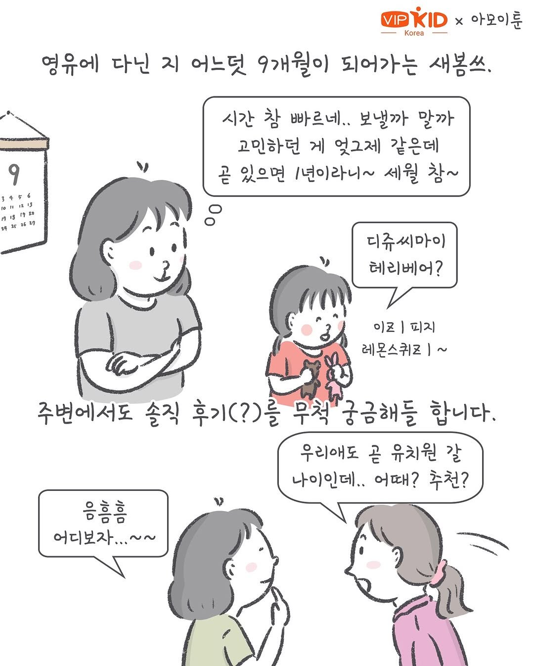 Photo shared by 아모이 on September 15, 2025 tagging @vipkid.kr. May be a doodle of one or more people and text that says 'VIP KID Korea 영유에 다닌 지 어느덧 9개월이 되어가는 새봄쓰. 아모이룬 9 4 시간 참 빠르네.. 보낼까 말까 고민하던 게 엊그제 같은데 곧 있으면 1년이라니~ 세월 참~ 0 디슈씨마이 테리베어? 이즈|피지 이즈 피지 레몬스취즈ㅣ~ 주변에서도 솔직 후기(?)를 무척 궁금해들 합니다. 우리애도 곧 유치원 갈 나이인데.. 어때? 추천? 음홈홈 어디보자.. ~~'.