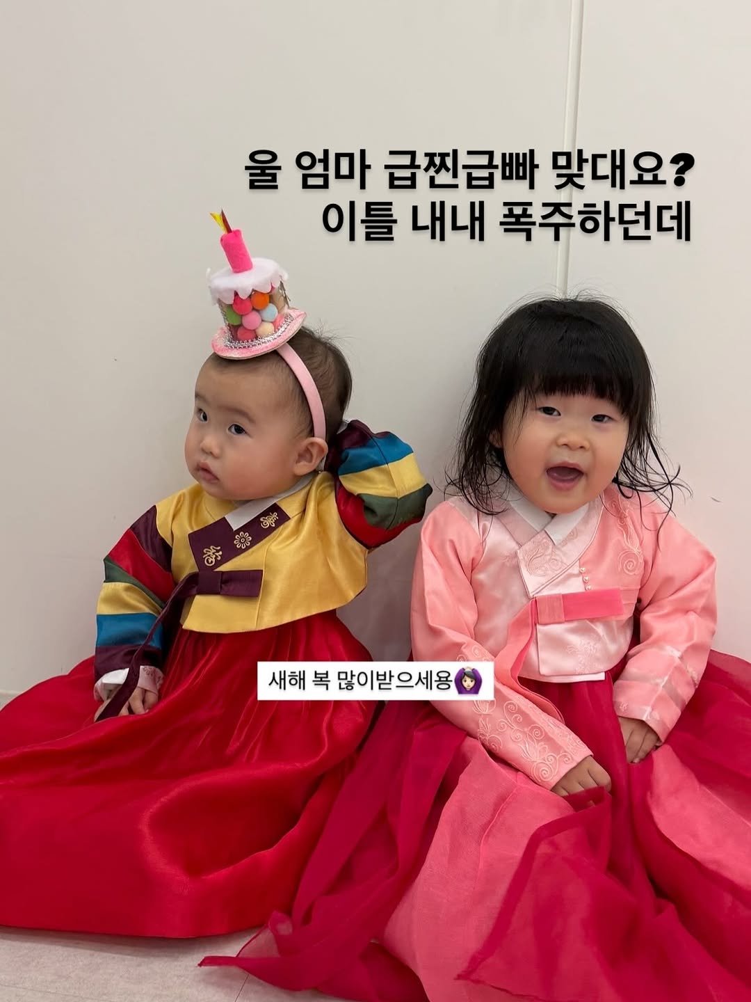 Photo by 김현아  |  투윤이네 on February 17, 2026. May be an image of costume and text that says '울 엄마 급찐급빠 맞대요? 이틀 내내 폭주하던데 새해 복 많이받으세요용'.