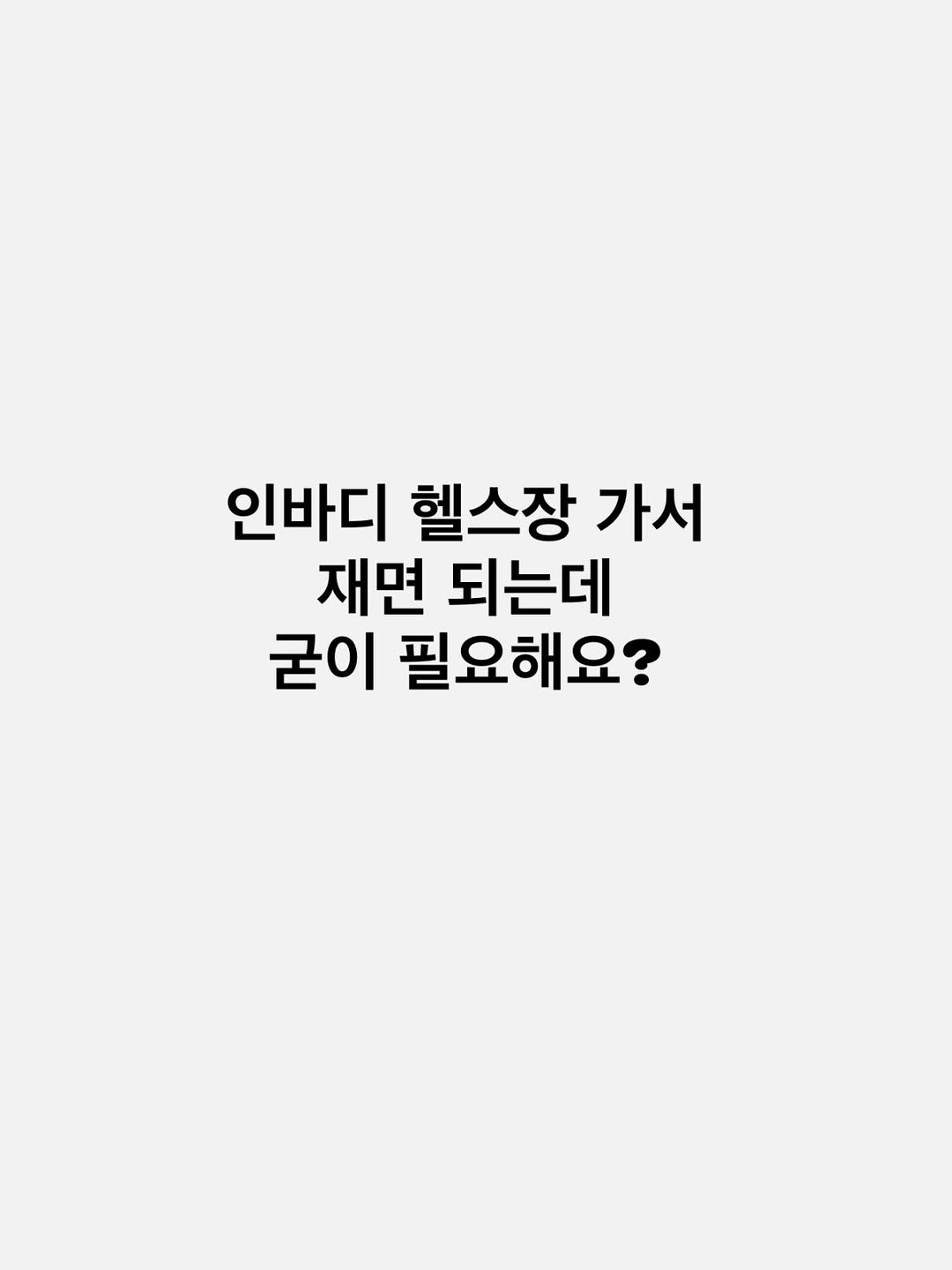 Photo by 김현아  |  투윤이네 on February 23, 2026. May be an illustration of text that says '인바디 헬스장 가서 재면 되는데 굳이 필요해요?'.