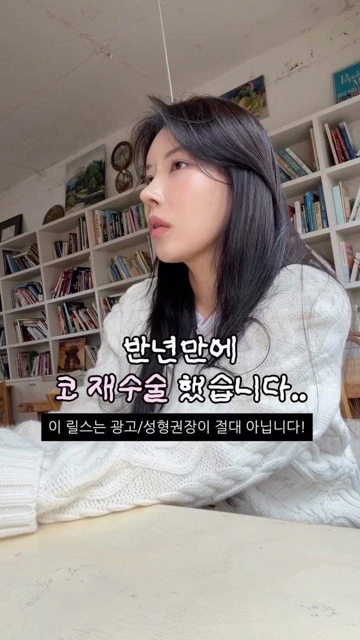 amor___ha 게시물 이미지: 저 사실… 반년 만에 코 재수술 했어요…!!!

근데 이 영상은 수술 권유가...