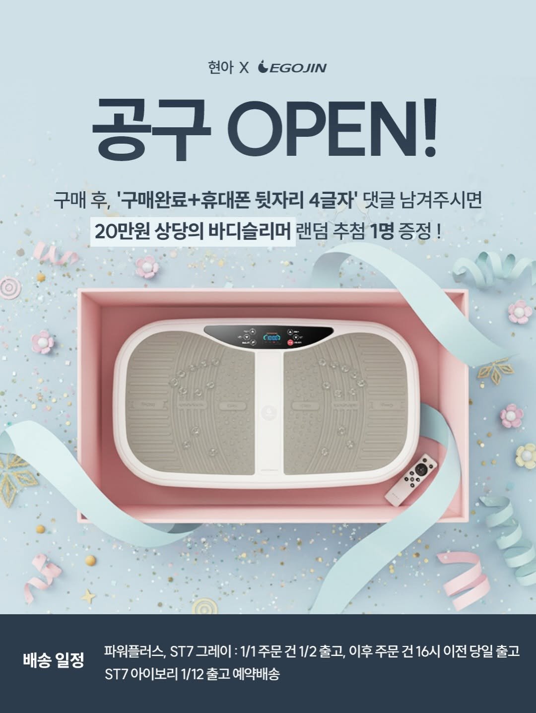 Photo by 김현아  |  투윤이네 on December 31, 2025. May be an image of turnover, baby bed and text that says '현아 X LEGOJIN 공구 OPEN! 구매 후, '구매완료+휴대폰 뒷자리 4글자' 댓글 남겨주시면 20만원 상당의 바디슬리머 랜덤 추첨 1명 증정! 0 배송일정 배송 일정 피유분각스,에7그반화1주문권12년고0추주운권앤2시저간당일출고 건 1/2 출고, 파워플러스, ST7 그레이 1/1주문건1/2출고 이후 주문 건 16시 이전 이후주문건16시이전당일출고 당일 출고 ST7아이보리 ST7 1/12 출고 예약배송'.