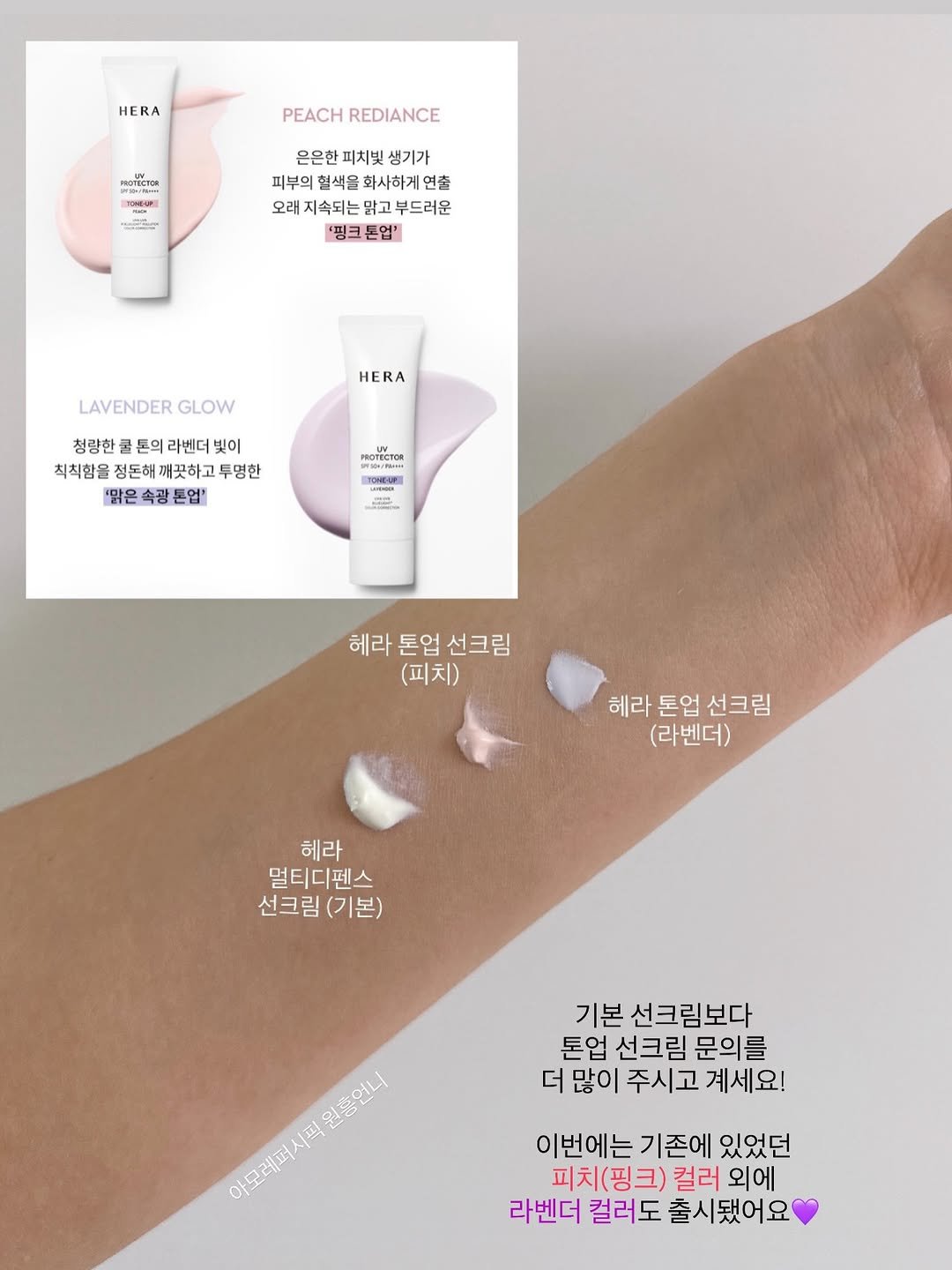 Photo by 소개와 재구매가 많은곳 ♥️아모레퍼시픽 원흥언니♥️ on February 06, 2026. May be an image of ‎ointment, lotion, hand cream and ‎text that says '‎HERA PEACHREDIANCE PEACH REDIANCE HOTECTCR W-8이 一 은은한 피치빛 생기가 피부의 혈색을 화사하게연출 피부의협색을화사하게연출 연출 오래지속되는맑고부 맑고부드러운 맑고 '핑크톤업' HERA LAVENDER LAVENDERGLOW GLOW 청량한 톤의 라벤더 빛이 칙칙함을 정돈해 깨끗하고 최직합을정돈해까끗하고명한 투명한 맑은속광톤업 맑은 お3ァでー・・ PROTECTCR E --- 헤라톤업선크림 헤라 톤업 선크림 (피치) 헤라 헤라톤업선크림 톤업 선크림 (라벤더) 헤라 멀티디펜스 선크림 선크림(기본) (기본) 기본 선크림보다 톤업 선크림 문의를 더 많이 주시고 계세요! មារិយ 012594 아모레퍼시픽 ا1متناء 이번에는 기존에 있었던 피치(핑크) 컬러 외에 라벤더 컬러도 출시됐어요‎'‎‎.