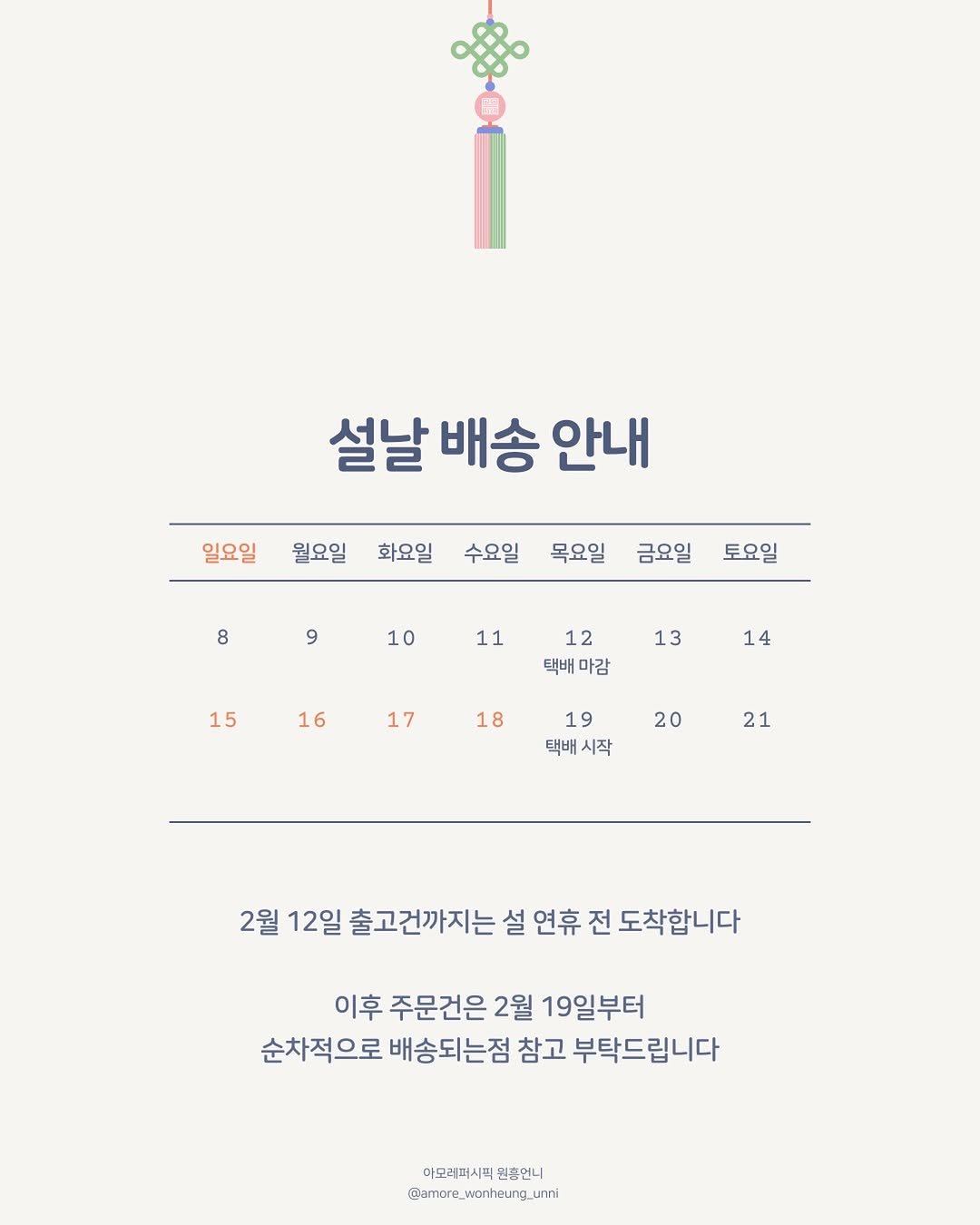 Photo by 소개와 재구매가 많은곳 ♥️아모레퍼시픽 원흥언니♥️ on January 27, 2026. May be an image of poster and text that says '설날 배송 안내 일요일 월요일 화요일 수요일 목요일 8 금요일 9 토요일 10 11 15 13 12 택배 택배마감 마감 16 14 17 18 19 택배 시작 20 21 2월 12일 출고건까지는 설 연휴 전 도착합니다 이후 주문건은 2월 19일부터 순차적으로 배송되는점 참고 부탁드립니다 아모레퍼시픽 아오러퍼시픽원총언니 원촉언니 @amore_wonheung_unni unni'.