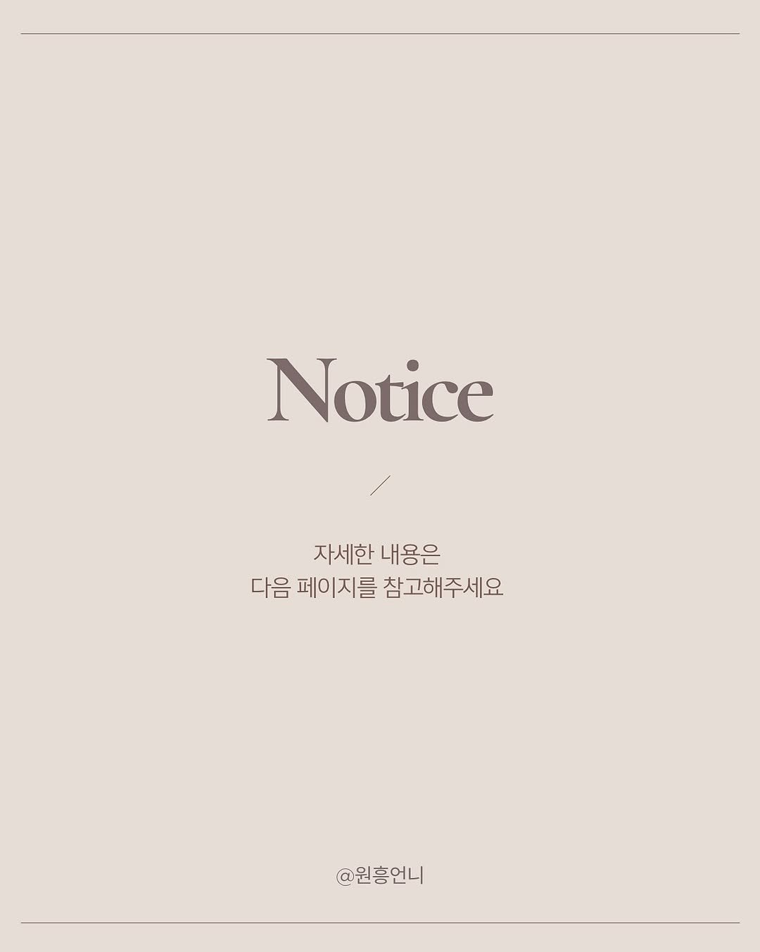 Photo shared by 소개와 재구매가 많은곳 ♥️아모레퍼시픽 원흥언니♥️ on July 28, 2025 tagging @wonheung_unni. May be an illustration of poster and text that says 'Notice 자세한 내용은 다음 페이지를 참고해주세요 @원흥언니'.