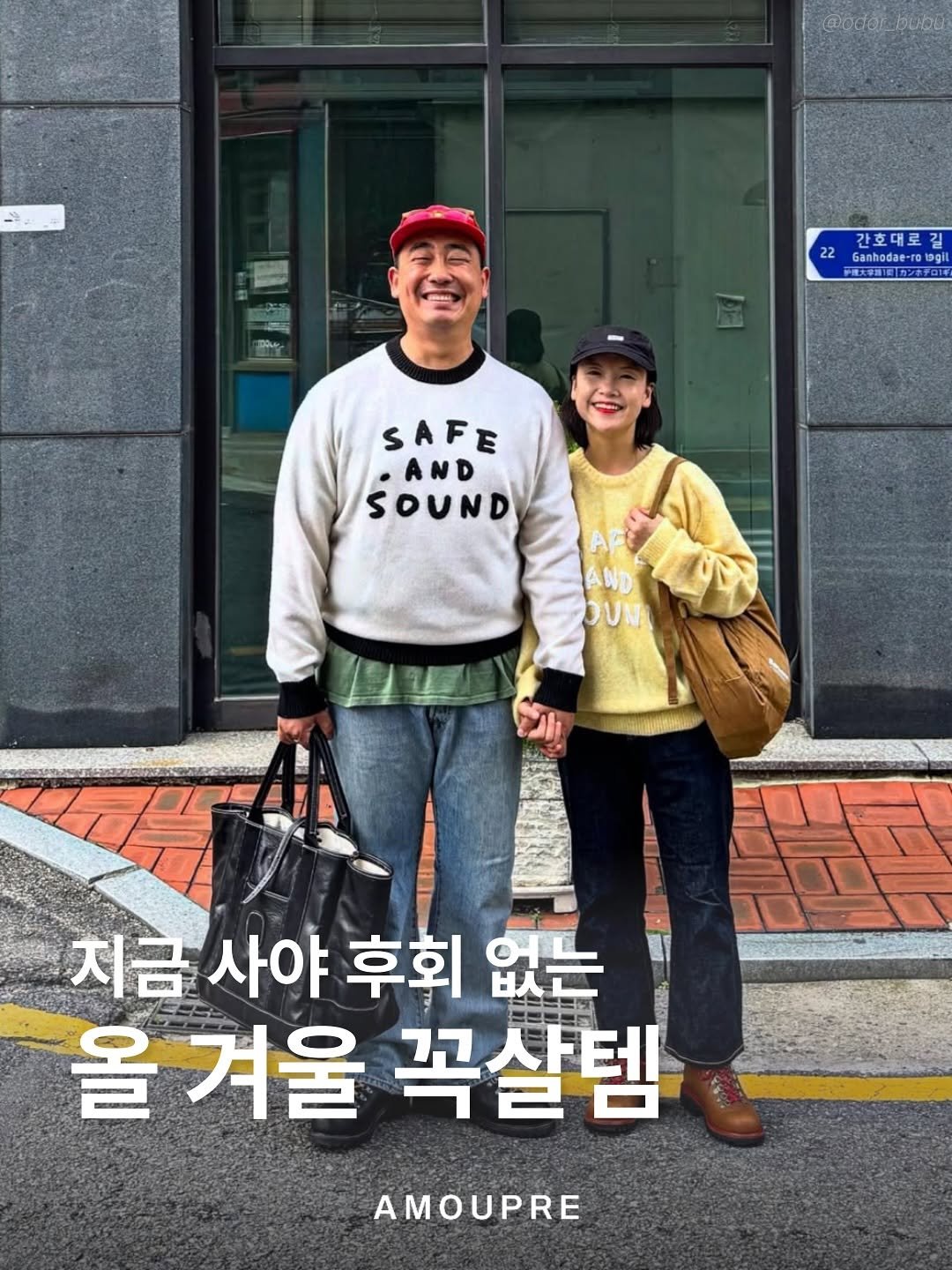 Photo by AMOUPRE 아모프레 on November 05, 2025. May be an image of one or more people, duffle coat, parka and text that says '@odo @odor.bub bubu 22 간호대로길 길 anhodae-ro Ganhodae-rogl hodae- tagil SAFE AND SOUND 지금사야 지금 사야 후회 없는 올 겨울 꼭살템 AMOUPRE'.