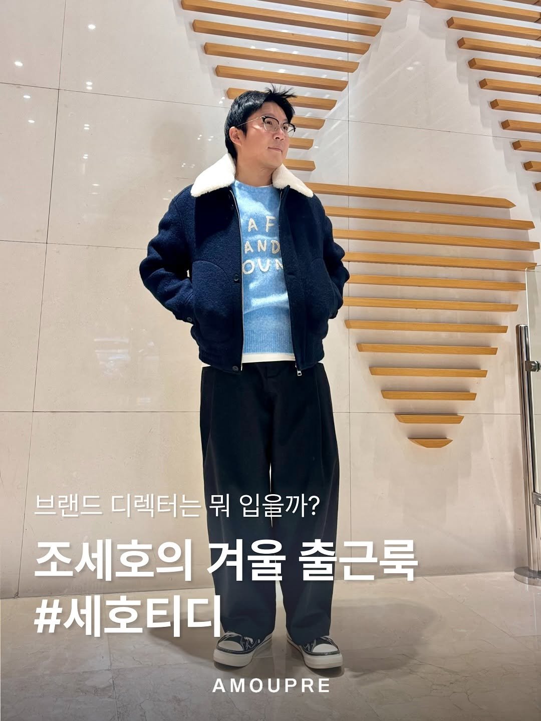 amoupre.official 게시물 이미지: #세호티디
아모프레의 크리에이티브 디렉터, 조세호(@chosaeho)의 겨울...