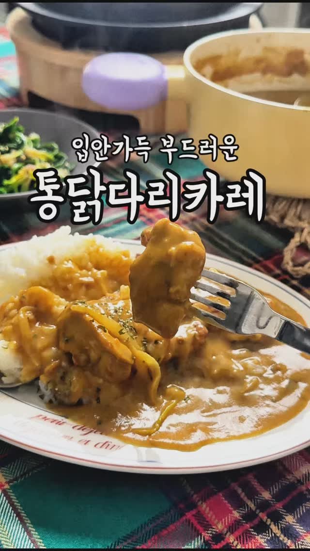 an.e_kitchen 게시물 이미지: 당근 싫어하는 우리집 큰아들을 위한 닭다리살이 통으로 들어간 맛있는 카레 !

어릴...