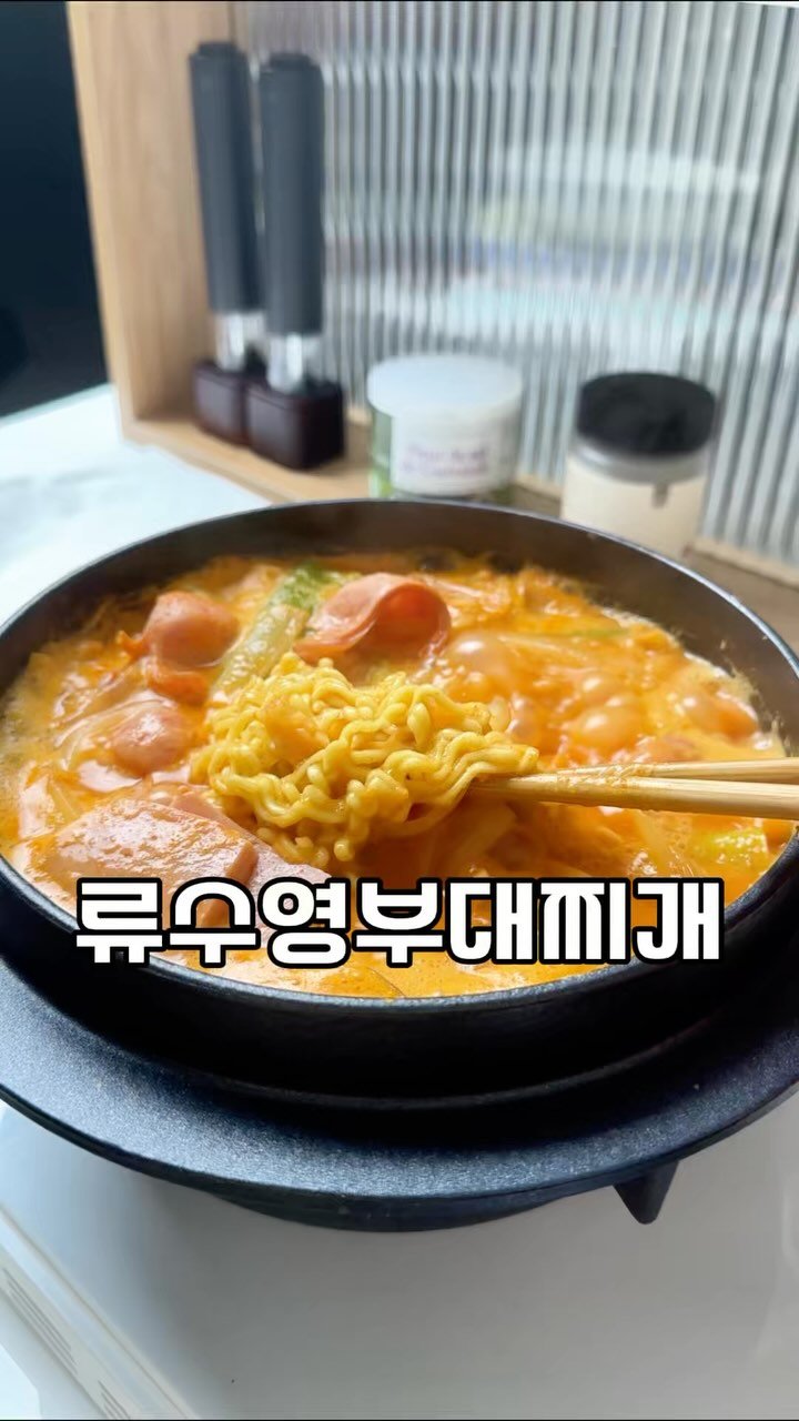 an.e_kitchen 게시물 이미지: 남자들의 쏘울푸드~~ 부대찌개! 류수영님 레시피로 만들어 보세요❤️

엊그제...