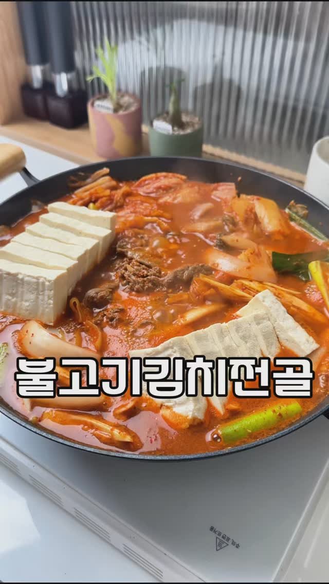 an.e_kitchen 게시물 이미지: 명절에 먹은 기름진음식 싸-악 내려줄 김치전골! 남은 불고기 있으면 같이...