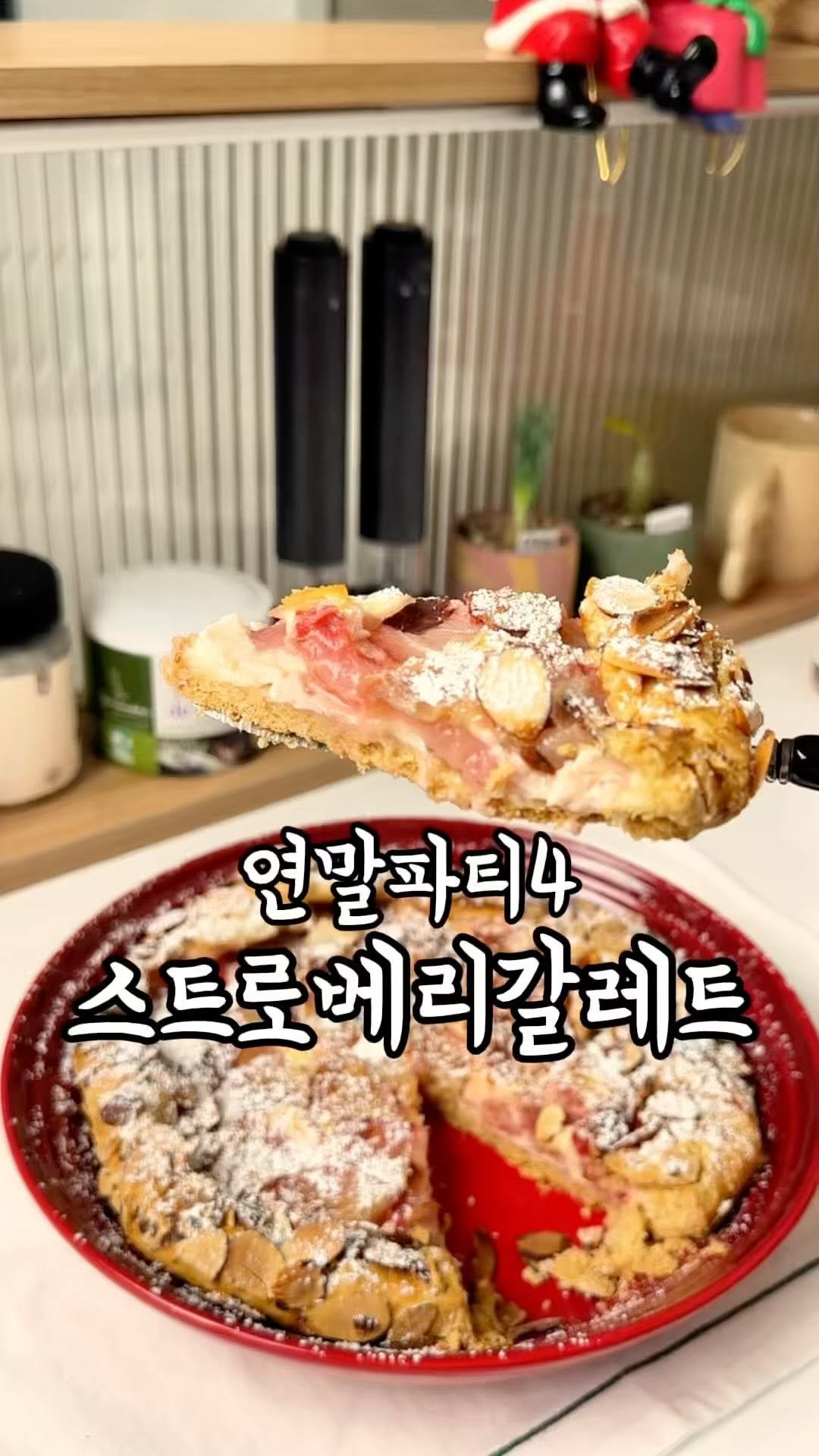 an.e_kitchen 게시물 이미지: 과즙 팡팡 달콤폭발인 딸기로 만드는 입안이 행복해지는 갈레트만들기 ! 🥮

✅...